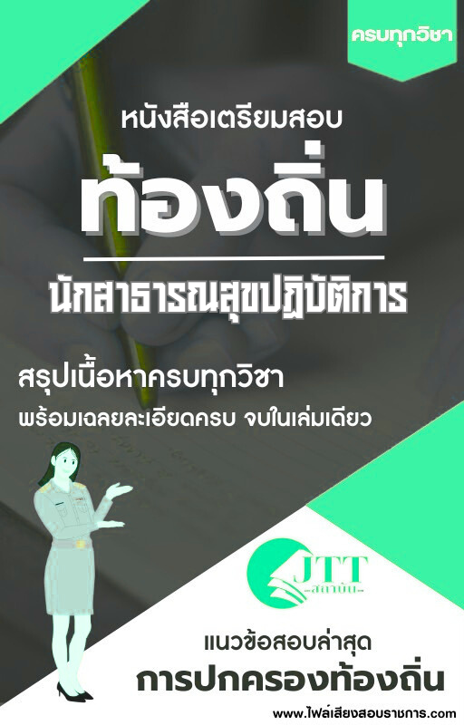 สรุปแนวข้อสอบ นักสาธารณสุขปฏิบัติการ ท้องถิ่น(อบต. อบจ. เทศบาล) พร้อมเฉลย ปี68