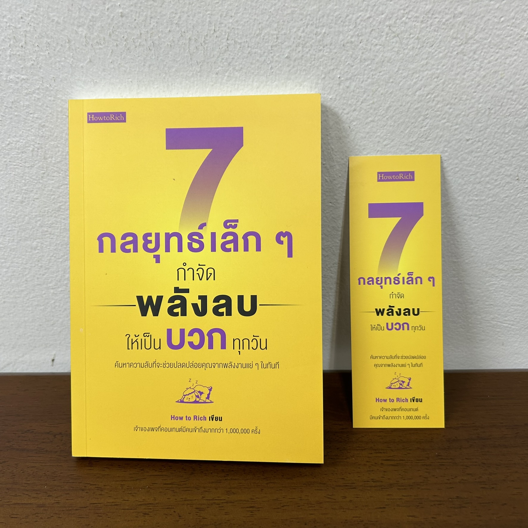 7 กลยุทธ์เล็กๆ กำจัดพลังลบให้เป็นบวกทุกวัน ... How to Rich เขียน (มือสอง) ฮาวทู พัฒนาตนเอง