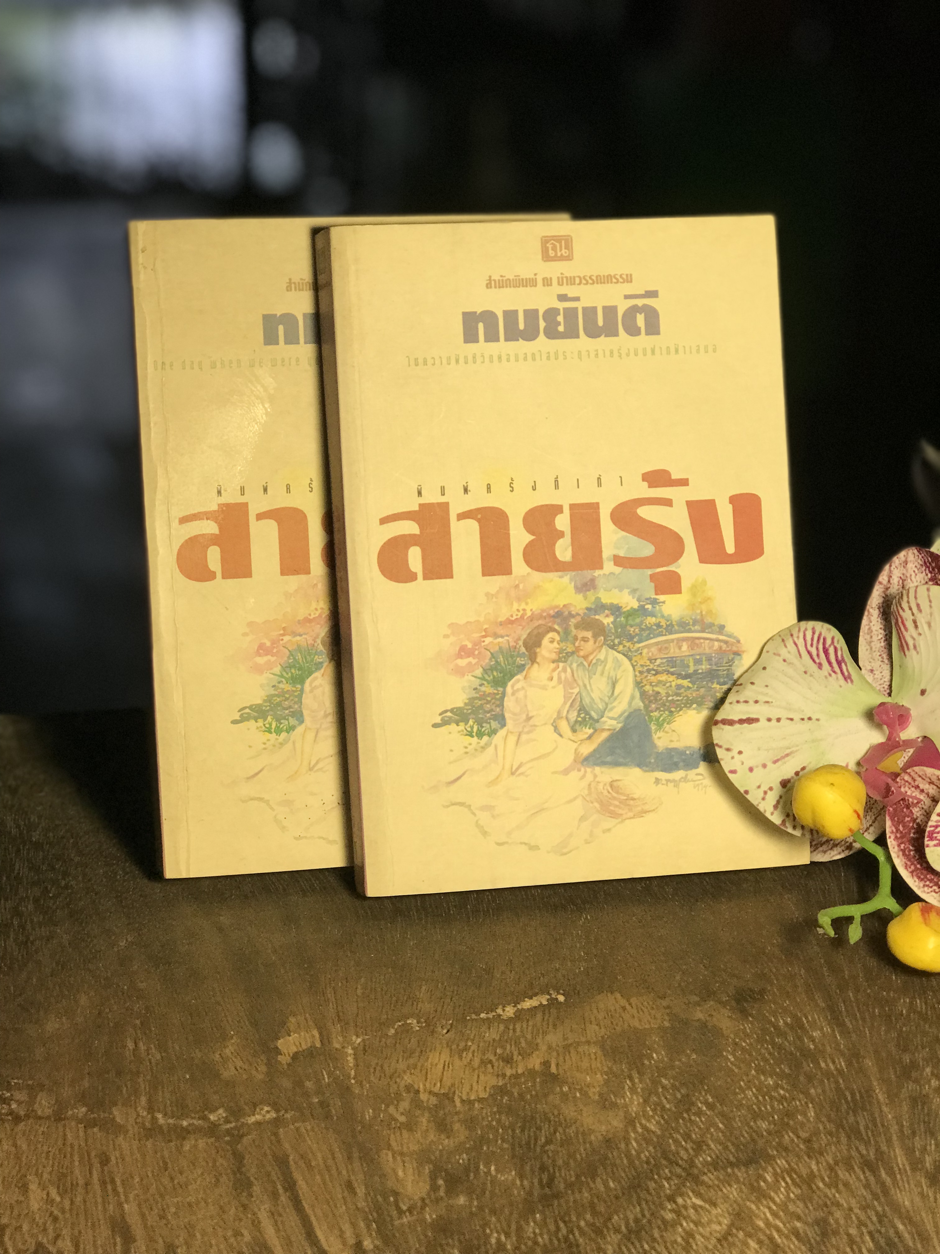 สายรุ้ง ผู้เขียน ทมยันตี สำนักพิมพ์ ณ บ้านวรรณกรรม