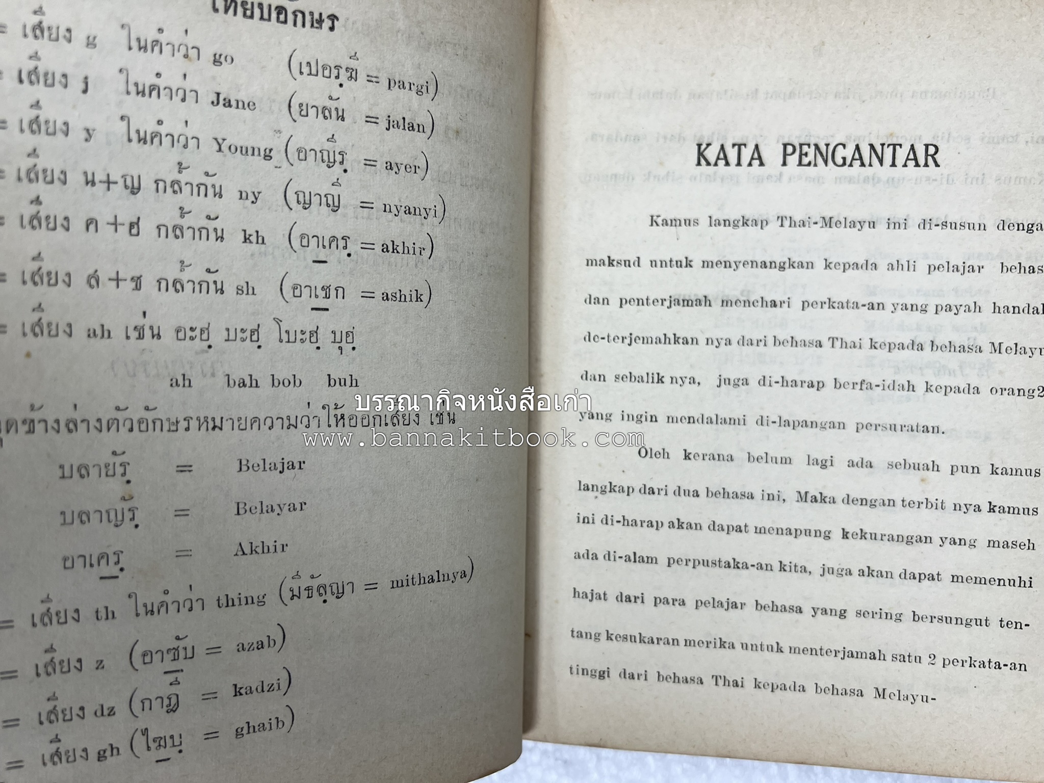 ปทานุกรม ไทย-มลายู โดย : นิมะ ประนอมวงศ์ และ โมหัมมัด อับดุลกาเดร์.