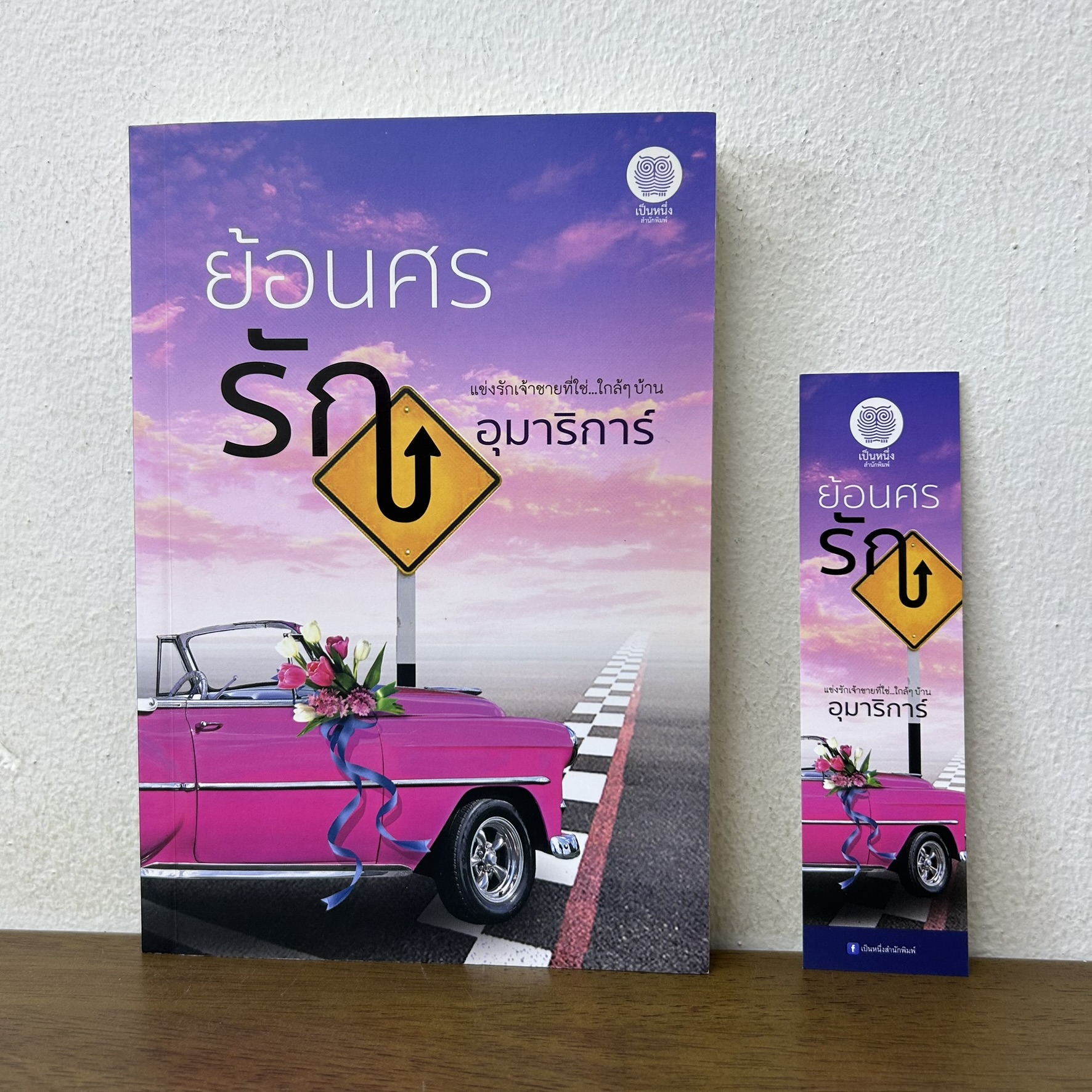 ย้อนศรรัก ... อุมาริการ์ (มือสอง) โรแมนติก นิยาย เป็นหนึ่ง