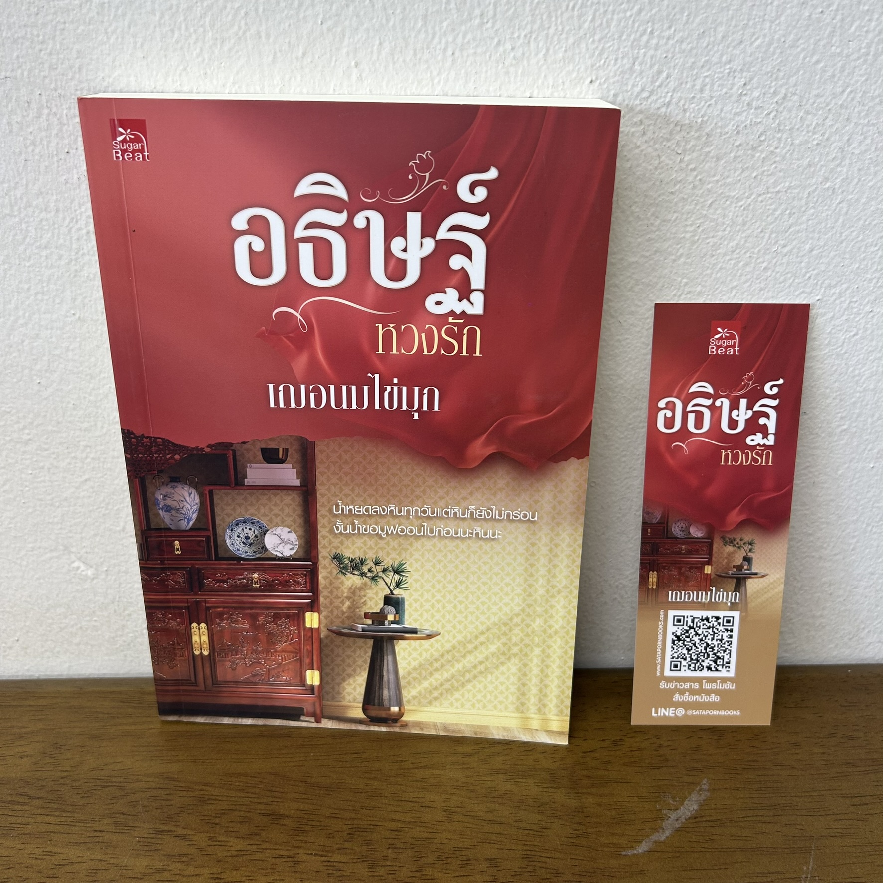 อธิษฐ์หวงรัก ... เฌอนมไข่มุก (มือสอง) นิยาย โรแมนติก ชูการ์บีท สถาพร
