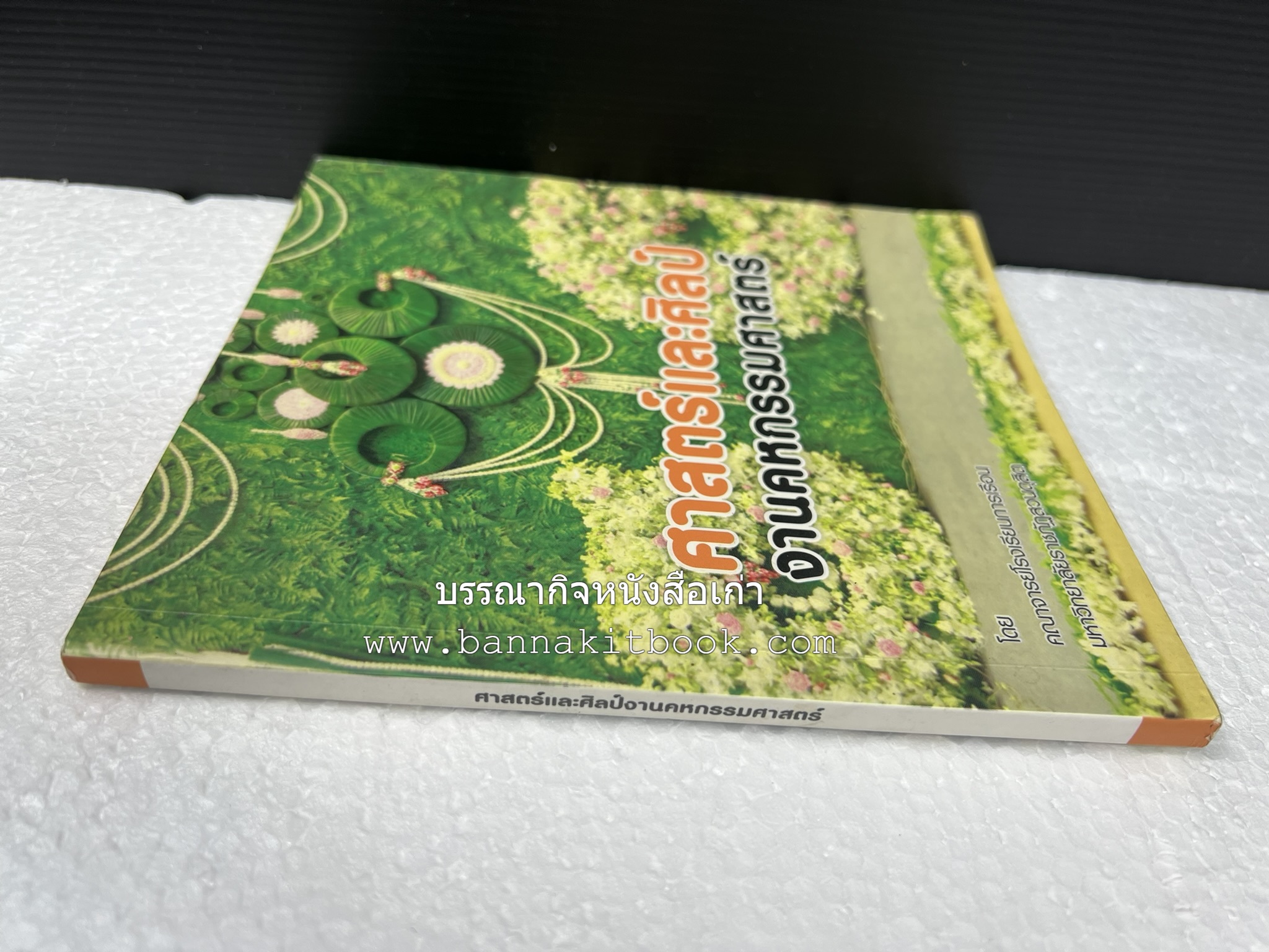 ศาสตร์และศิลป์งานคหกรรมศาสตร์ (ขนมไทย / บายศรีปากชาม / ผ้าทอพื้นเมือง) โดย : คณาจารย์โรงเรียนการเรือน มหาวิทยาลัยสวนดุสิต.