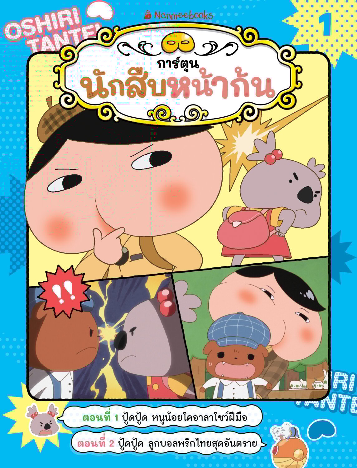 [หนังสือใหม่]นักสืบหน้าก้น (ฉบับการ์ตูน) เล่ม 1 ตอน ปู้ดปู้ด หนูน้อยโคอาลาโชว์ฝีมือ