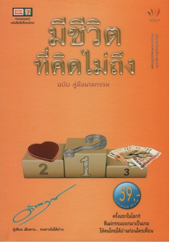มีชีวิตที่คิดไม่ถึง ฉบับ คู่มือเกมกรรม