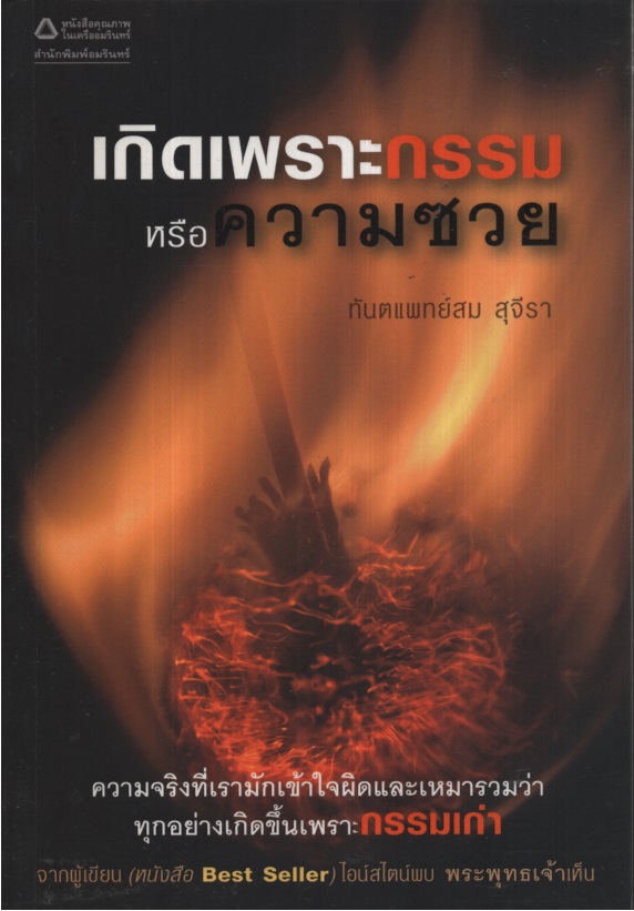 เกิดเพราะกรรมหรือความซวย