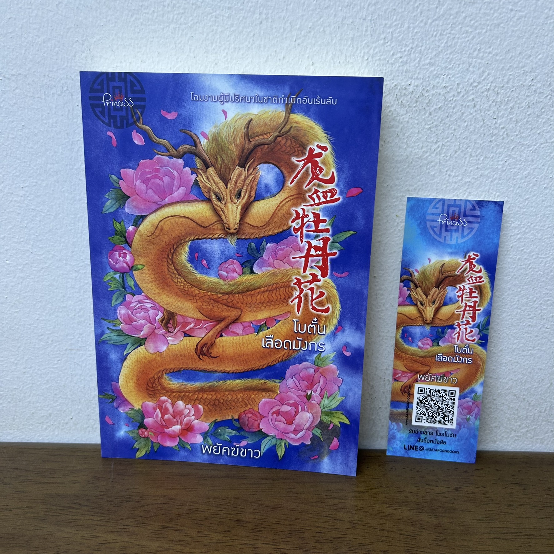 โบตั๋นเลือดมังกร ... พยัคฆ์ขาว (มือสอง) นิยาย โรแมนติก Princess สถาพร