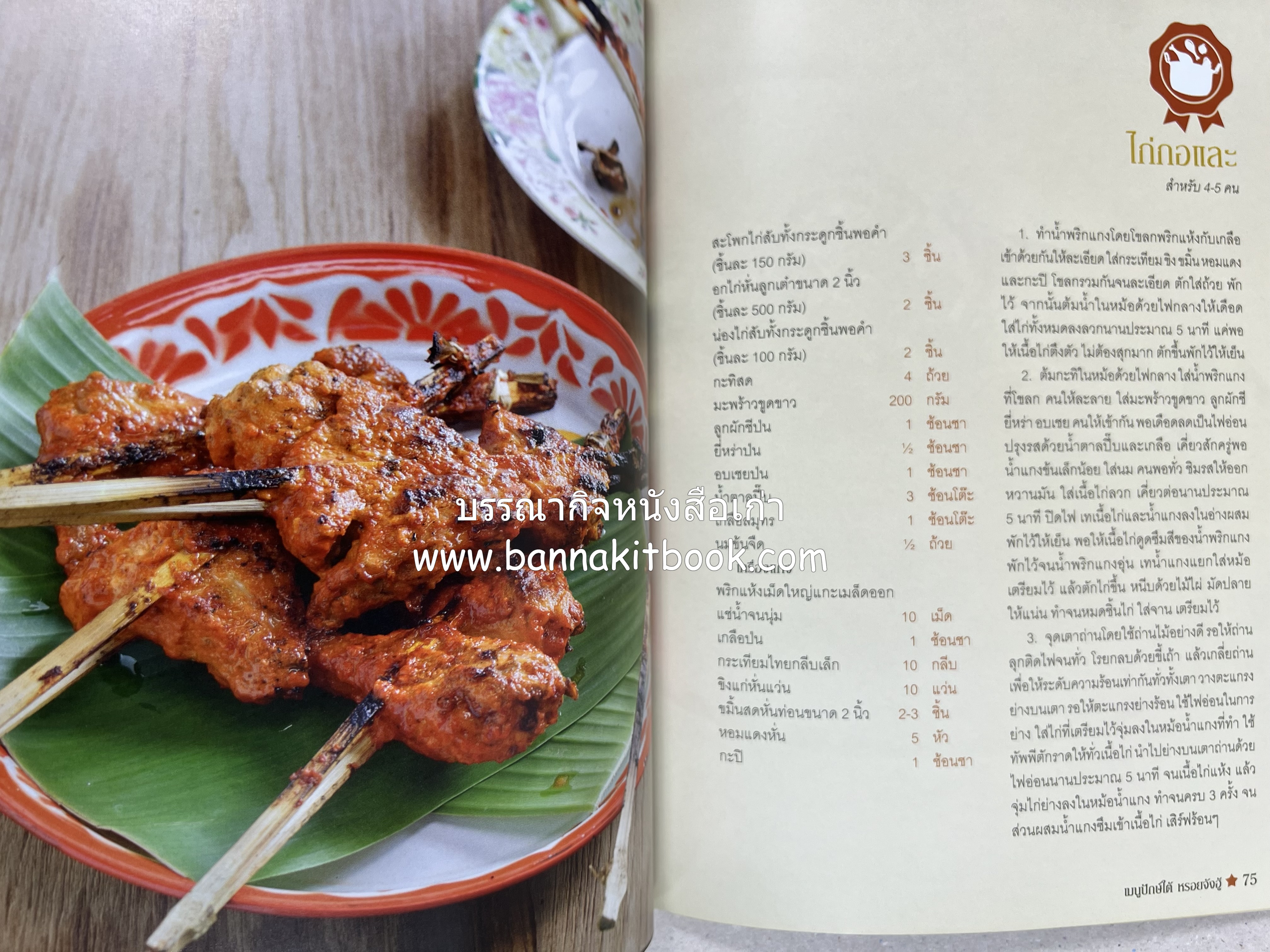 เมนูปักษ์ใต้ หรอยจังฮู้ (ตำรับอาหารใต้แท้ แกงเหลือง แกงไตปลา ข้าวยำ ฯลฯ).