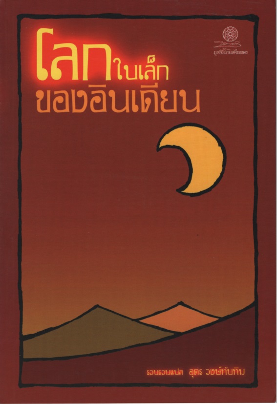 โลกใบเล็กของอินเดียน