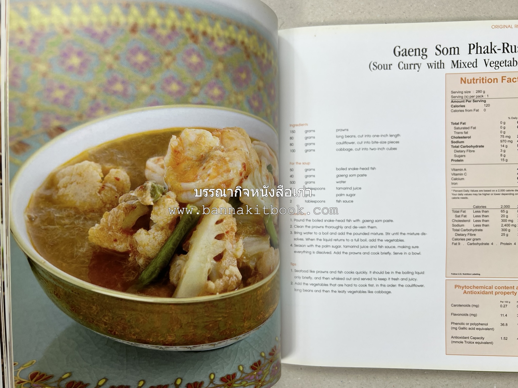 Exploring Thai Flavours ตำรับอาหารไทยสูตรดั้งเดิมและสูตรสมัยใหม่ โดย : สถาบันอาหาร (พิมพ์ภาษาอังกฤษ).