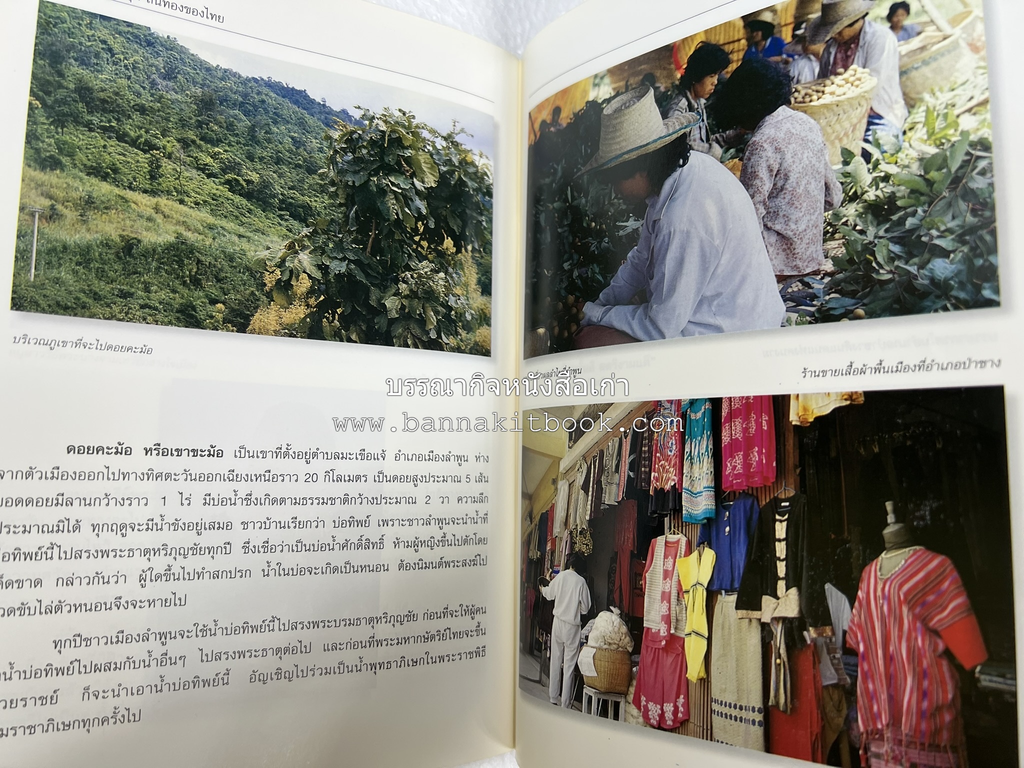 ลำพูน สารคดีชุดถิ่นทองของไทย โดย : สมัย สุทธิธรรม.