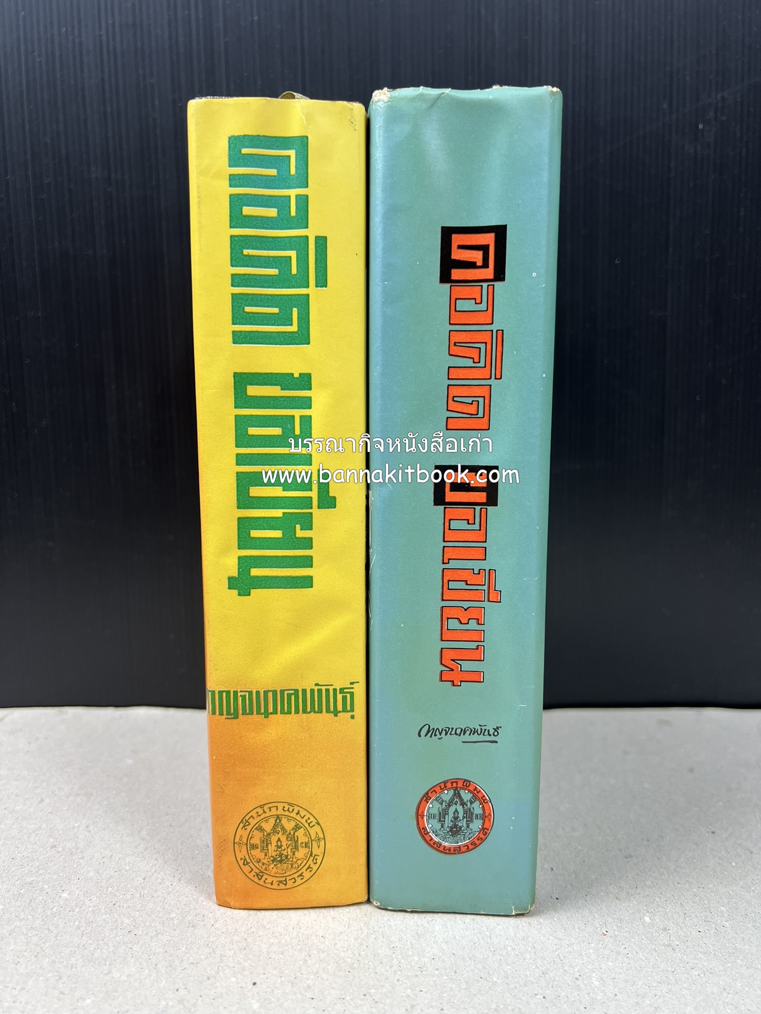 คอคิดขอเขียน ของ ‘กาญจนาคพันธ์ุ’ (ขุนวิจิตรมาตรา) ผู้เขียนหนังสือดีร้อยเล่มที่คนไทยควรอ่าน (2 เล่มครบชุด).