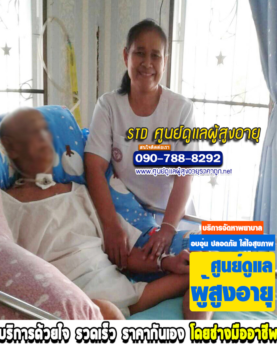 ศูนย์ดูแลผู้ป่วยติดเตียง