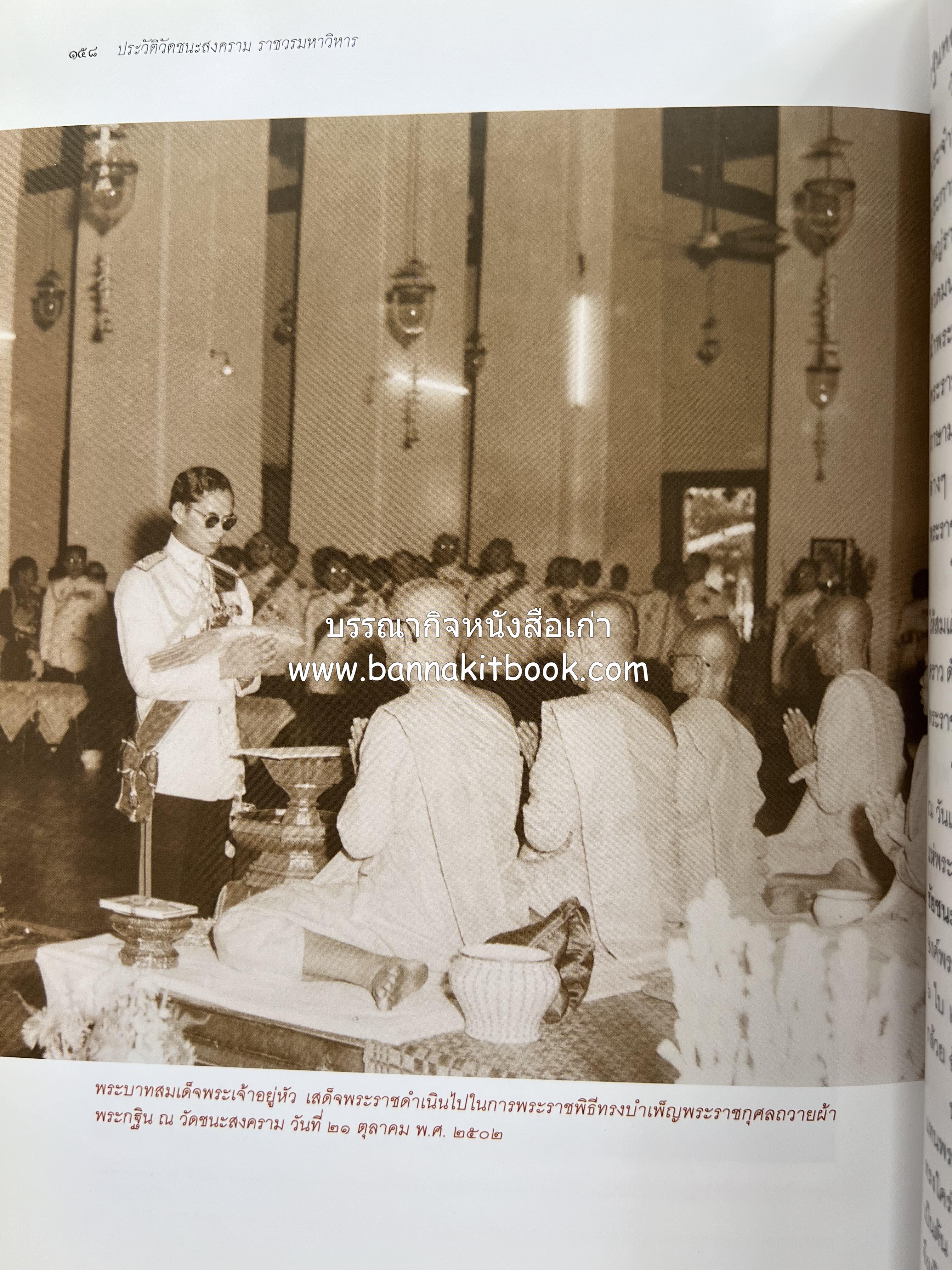 ประวัติวัดชนะสงคราม หนังสืออนุสรณ์สมเด็จพระมหาธีราจารย์ (นิยม ธานิสสรมหาเถร) อดีตเจ้าอาวาสวัดชนะสงคราม.