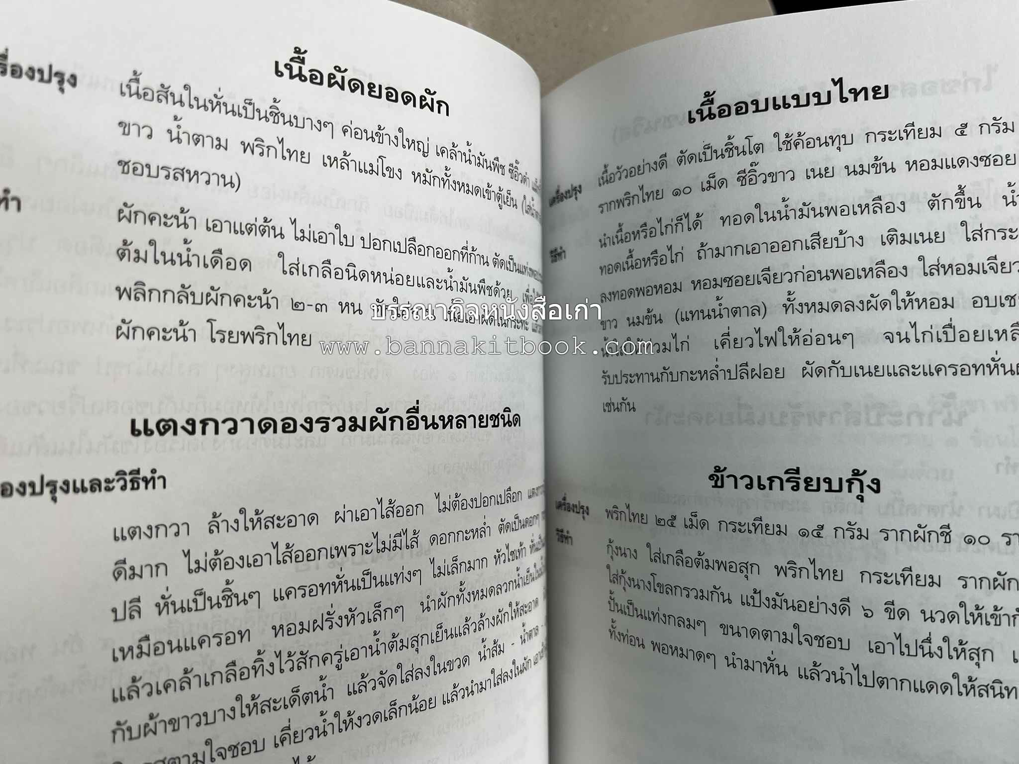 อาหารการกิน (ตำรับอาหาร) หนังสืออนุสรณ์นายสุน แสงวงศ์กิจ ผู้ก่อตั้งกลุ่มบริษัท ส.กิจชัย กรุ๊ป ผู้ผลิตและส่งออกเฟอร์นิเจอร์ไม้ยางพารา.