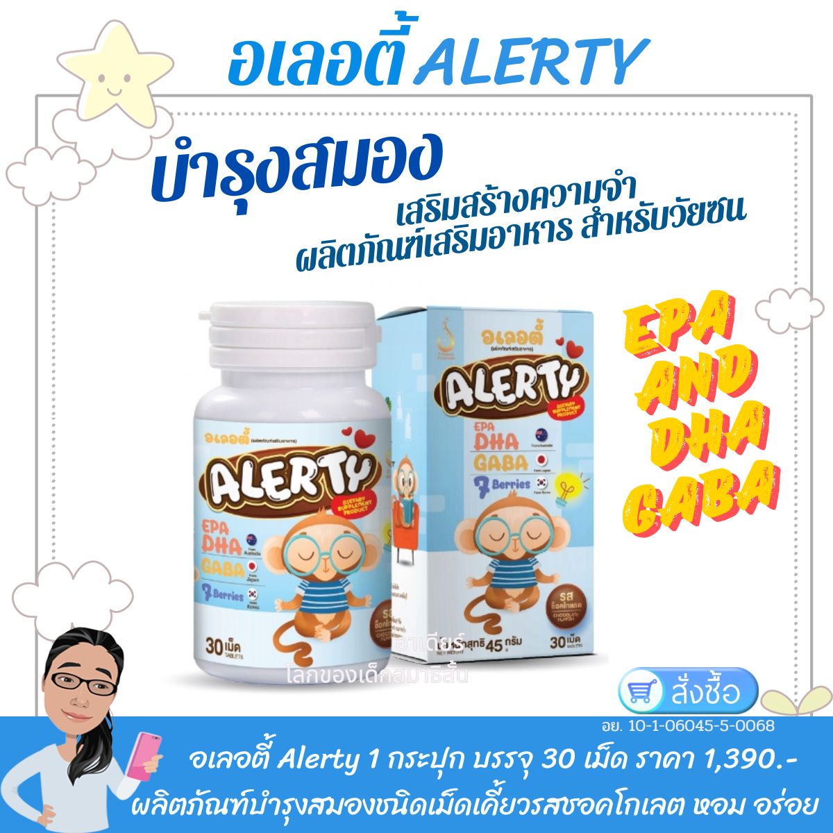อเลอตี้ ALERTY เสริมสร้างความจำ สมาธิ ผลิตภัณฑ์เสริมอาหารสำหรับวัยซน EPA DHA VITAMIN-B12 Berry อเลอไทด์