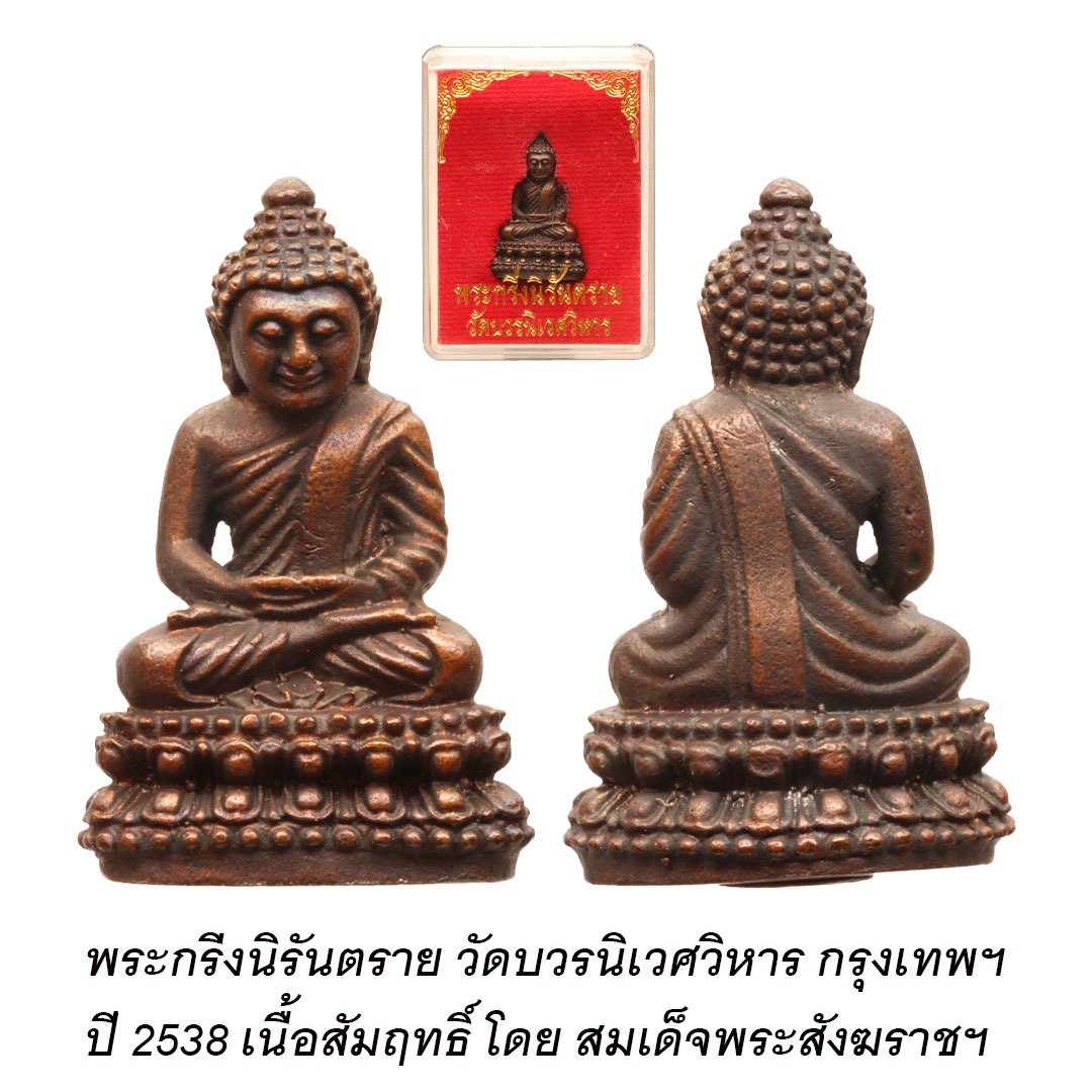 พระกริ่งนิรันตราย วัดบวรนิเวศวิหาร ปี2538 เนื้อสัมฤทธิ์