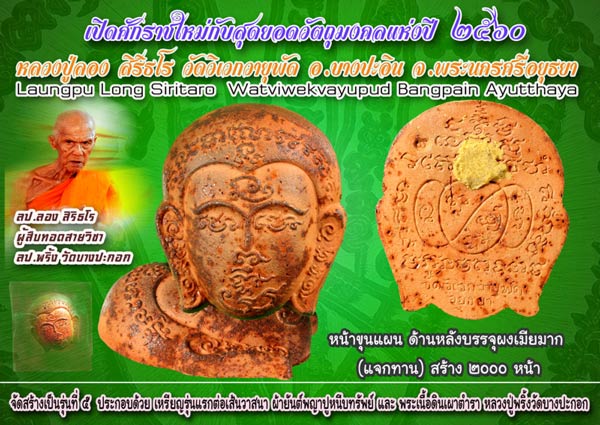 หน้าขุนแผน รุ่นแรก อุดผงเมียมาก หลวงปู่ลอง วัดวิเวกวายุพัด จ.พระนครศรีอยุธย ปี 2560