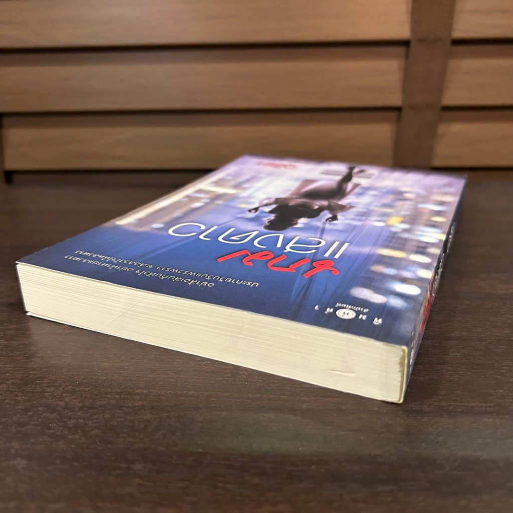 เกมแสงดาว ... อุธิยา (มือสอง) นิยาย โรแมนติก พิมพ์คำ