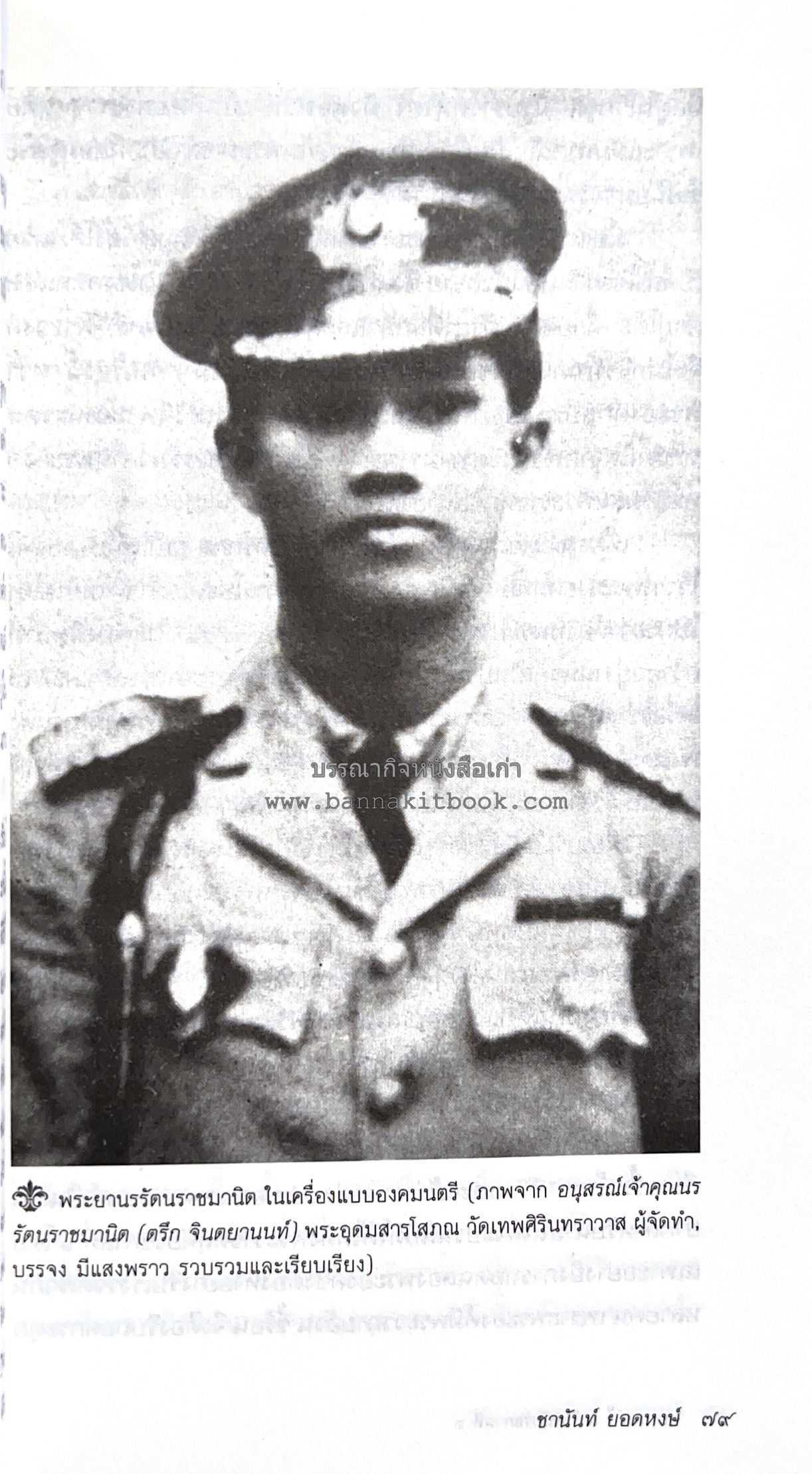 นายในสมัยรัชกาลที่ ๖ โดย : ชานันท์ ยอดหงษ์.