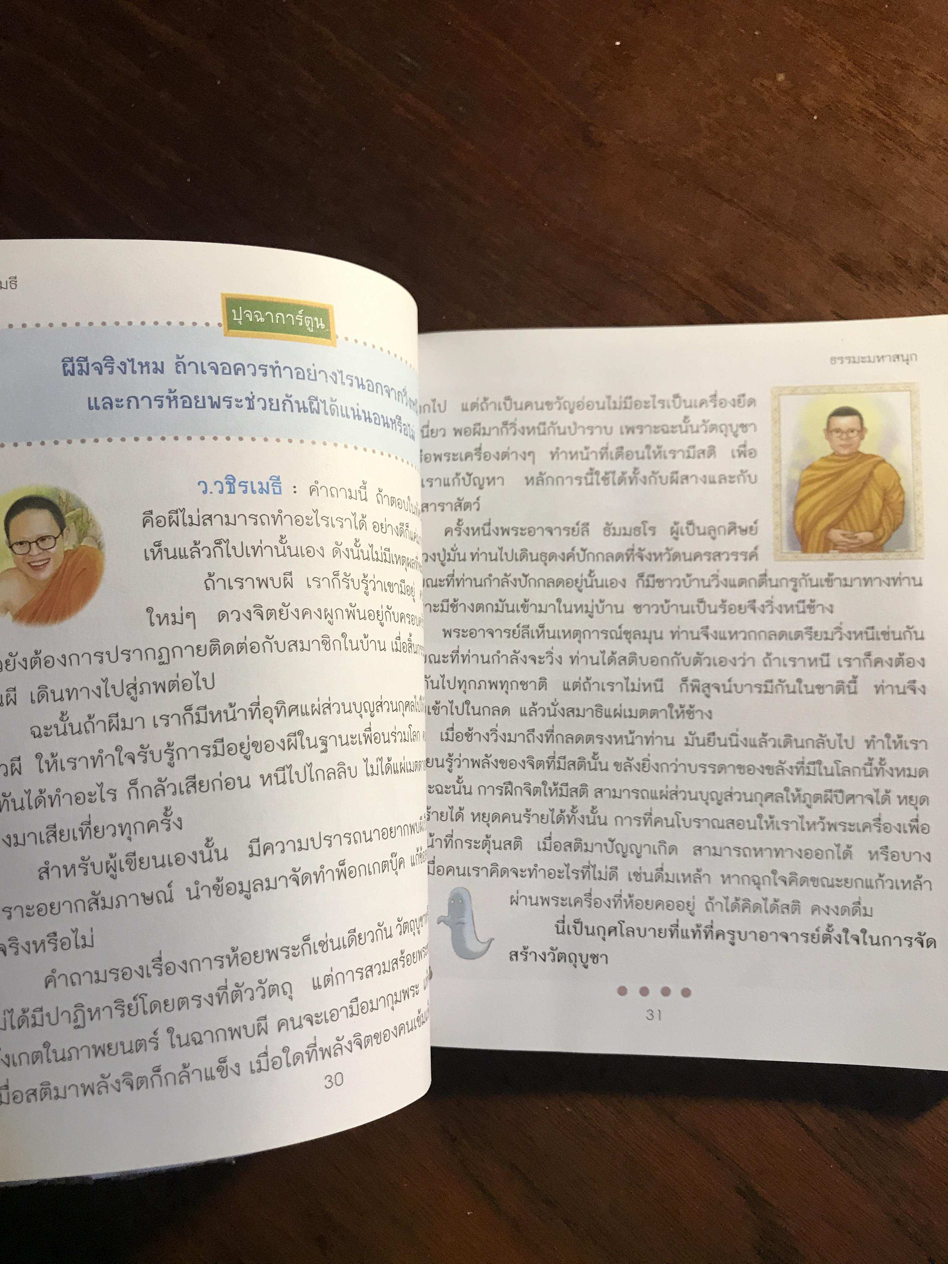 ธรรมะมหาสนุก ผู้เขียน: ว.วชิรเมธี สำนักพิมพ์: สุขสว่าง ➡️ FTN2