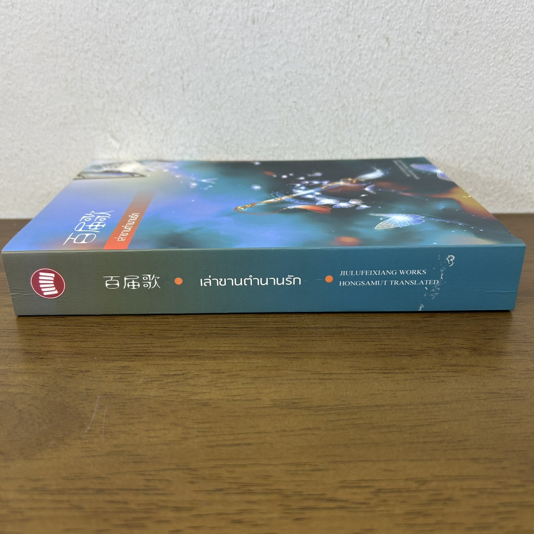 เล่าขานตำนานรัก ... จิ่วลู่เฟยเซียง Jiu Lu Fei Xiang (มือสอง) นิยาย แปลจีน นิยายรัก ห้องสมุด