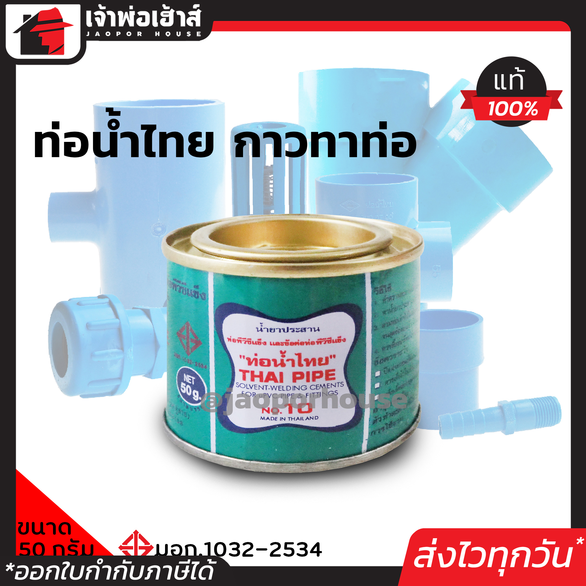 ท่อน้ำไทย กาวทาท่อ PVC 50 กรัม น้ำยาทาท่อ กาวน้ำไทย กาวทาท่อน้ำ พีวีซี น้ำยาประสานท่อ C12-01