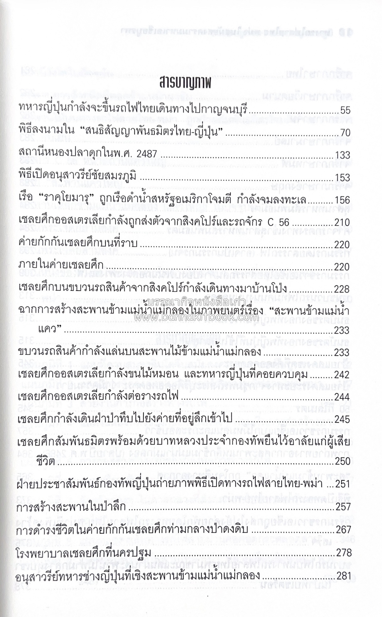 ทางรถไฟสายไทย-พม่า ในสมัยสงครามมหาเอเชียบูรพา โดย : ศาสตราจารย์โยชิกาวา โทชิฮารุ / บรรณาธิการ : สายชล สัตยานุรักษ์.