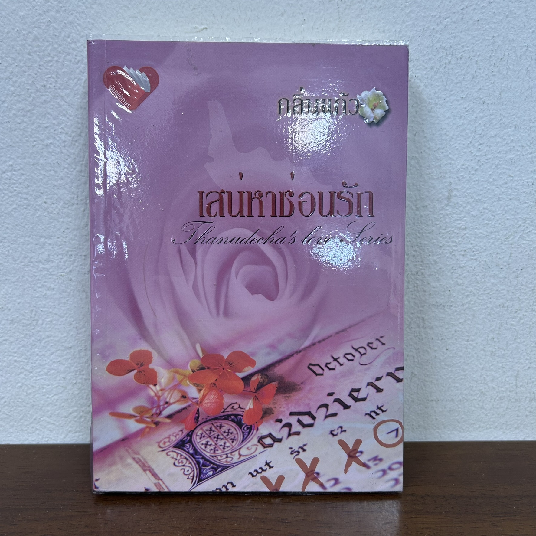 เสน่หาซ่อนรัก ... กลิ่นแก้ว (มือสอง) นิยาย โรแมนติก พิมพ์อักษร