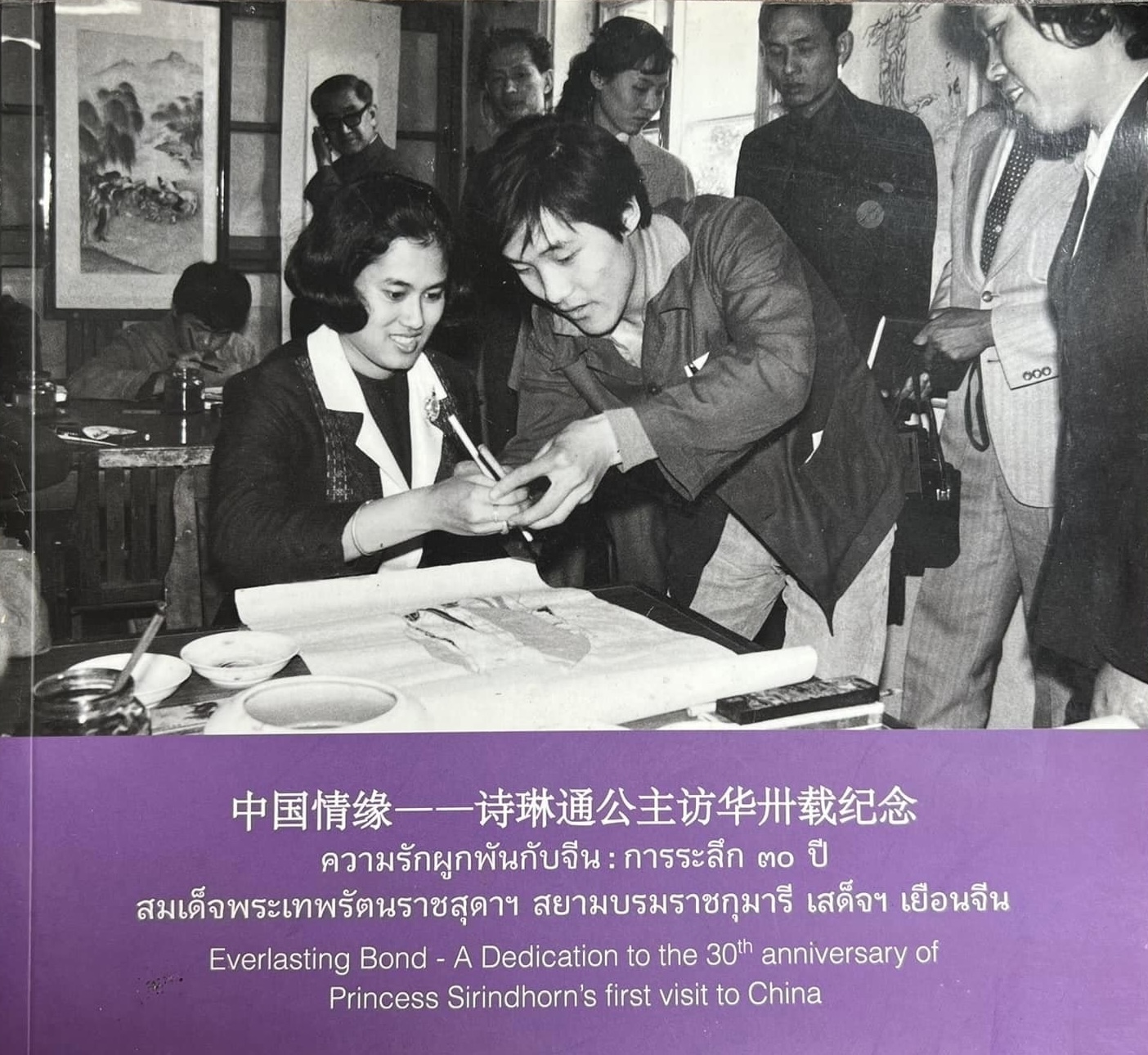 ความรักความผูกพันกับจีน : การระลึก ๓๐ ปี สมเด็จพระเทพรัตนราชสุดาฯ เสด็จเยือนจีน (รวมภาพประวัติศาสตร์) สำนักข่าวซินหัว.