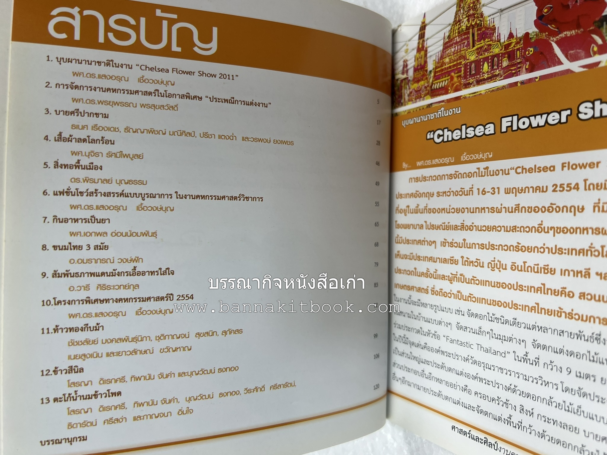 ศาสตร์และศิลป์งานคหกรรมศาสตร์ (ขนมไทย / บายศรีปากชาม / ผ้าทอพื้นเมือง) โดย : คณาจารย์โรงเรียนการเรือน มหาวิทยาลัยสวนดุสิต.