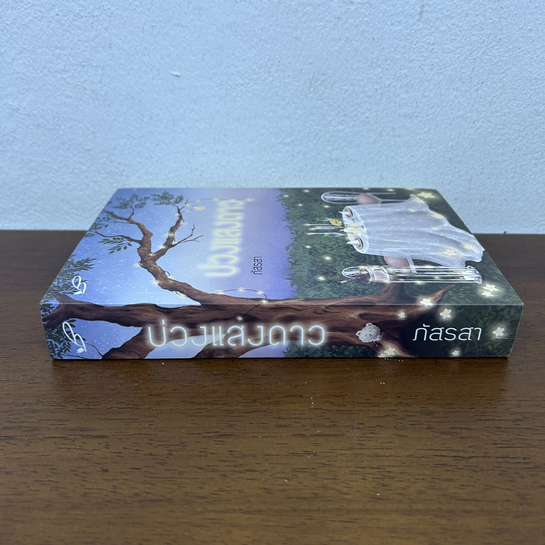 บ่วงแสงดาว ... ภัสรสา (มือสอง) นิยาย โรแมนติก ทำมือ