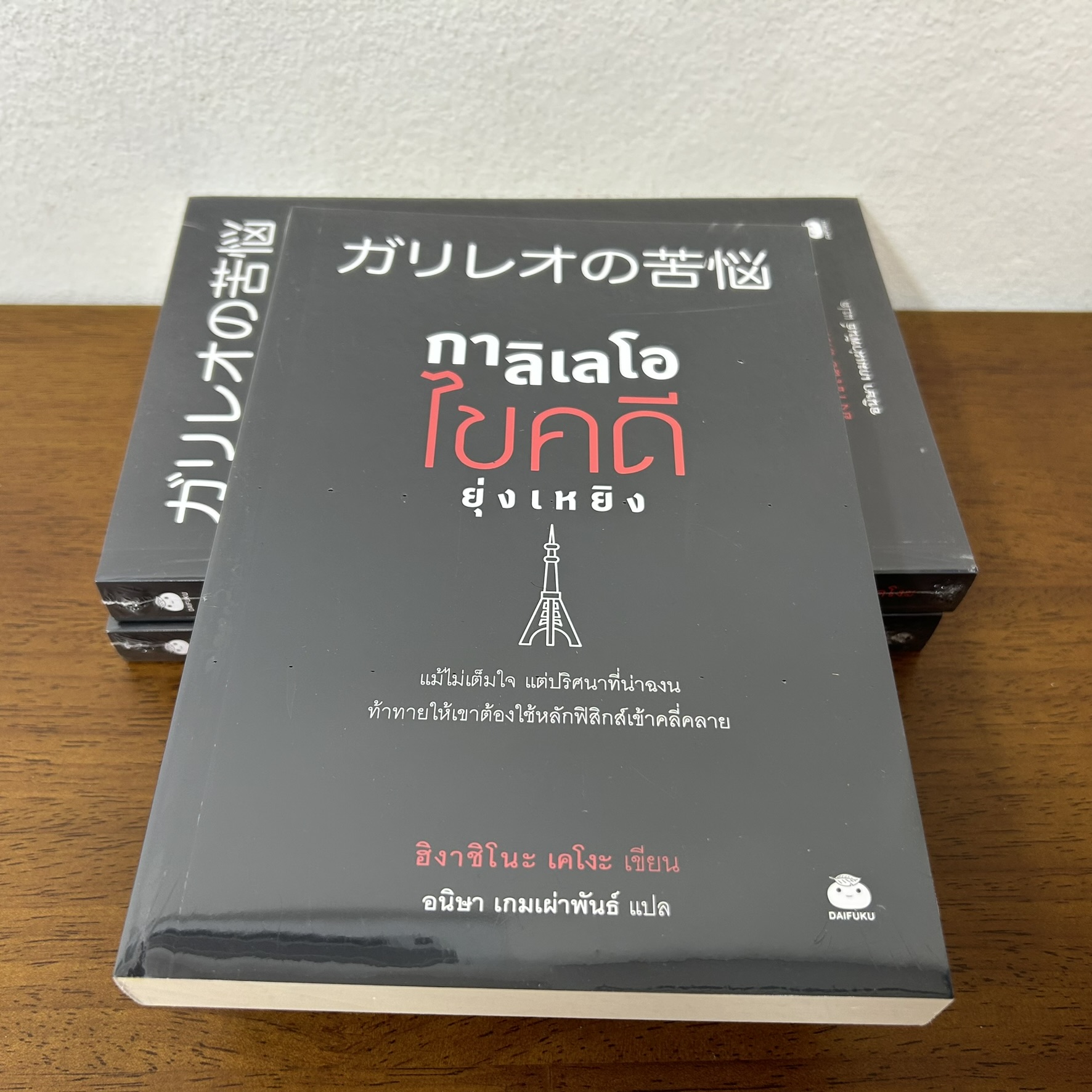 กาลิเลโอไขคดียุ่งเหยิง ... ฮิงาชิโนะ เคโงะ Keigo Higashino (มือหนึ่งซีล) นิยายแปล วรรณกรรมแปล