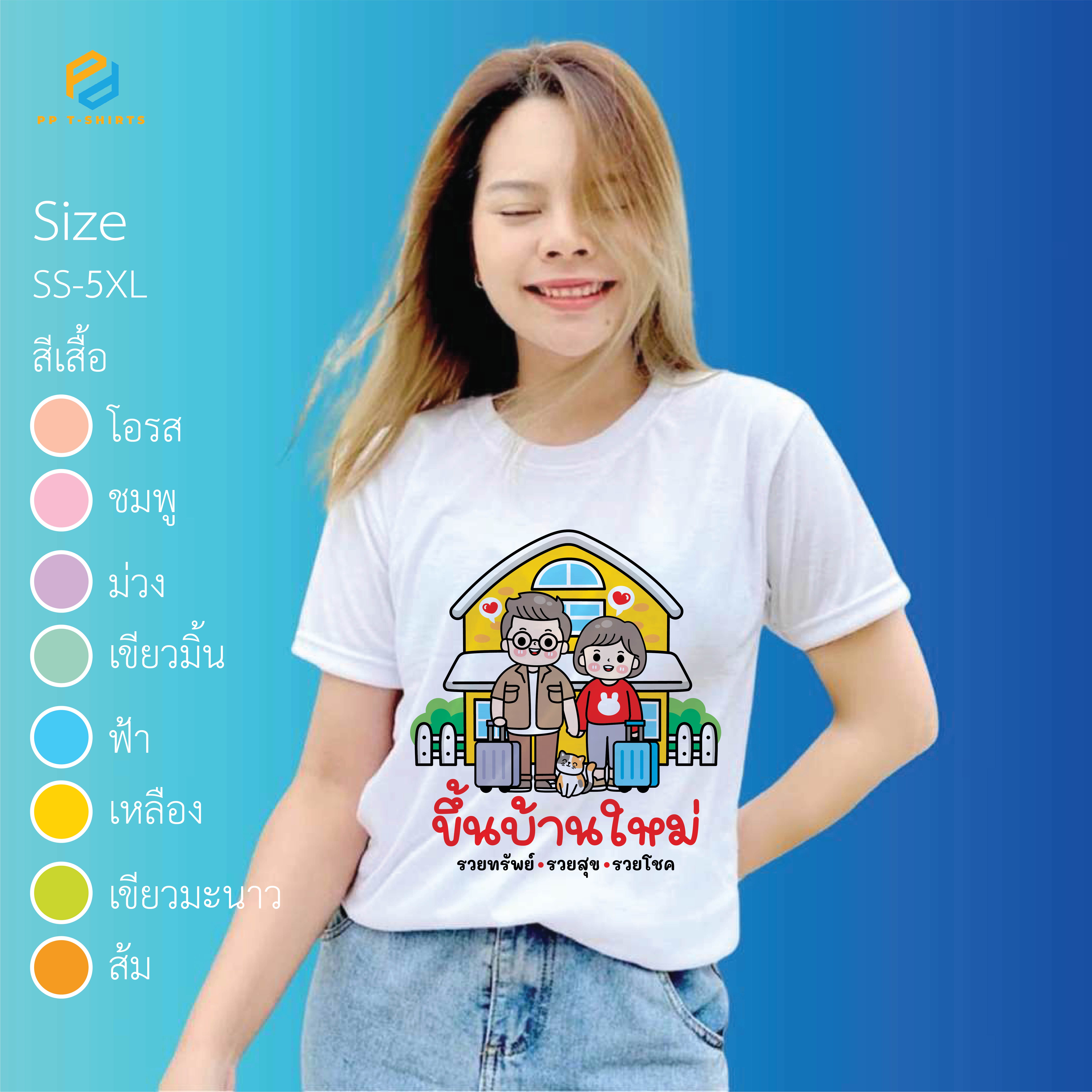 เสื้อยืด ขึ้นบ้านใหม่