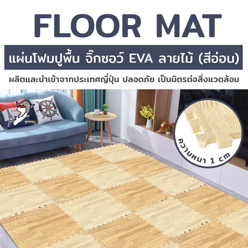 Floor mat แผ่นโฟมปูพื้น จิ๊กซอว์ EVA ลายไม้ 9ชิ้น/ชุด 45x45x1 cm