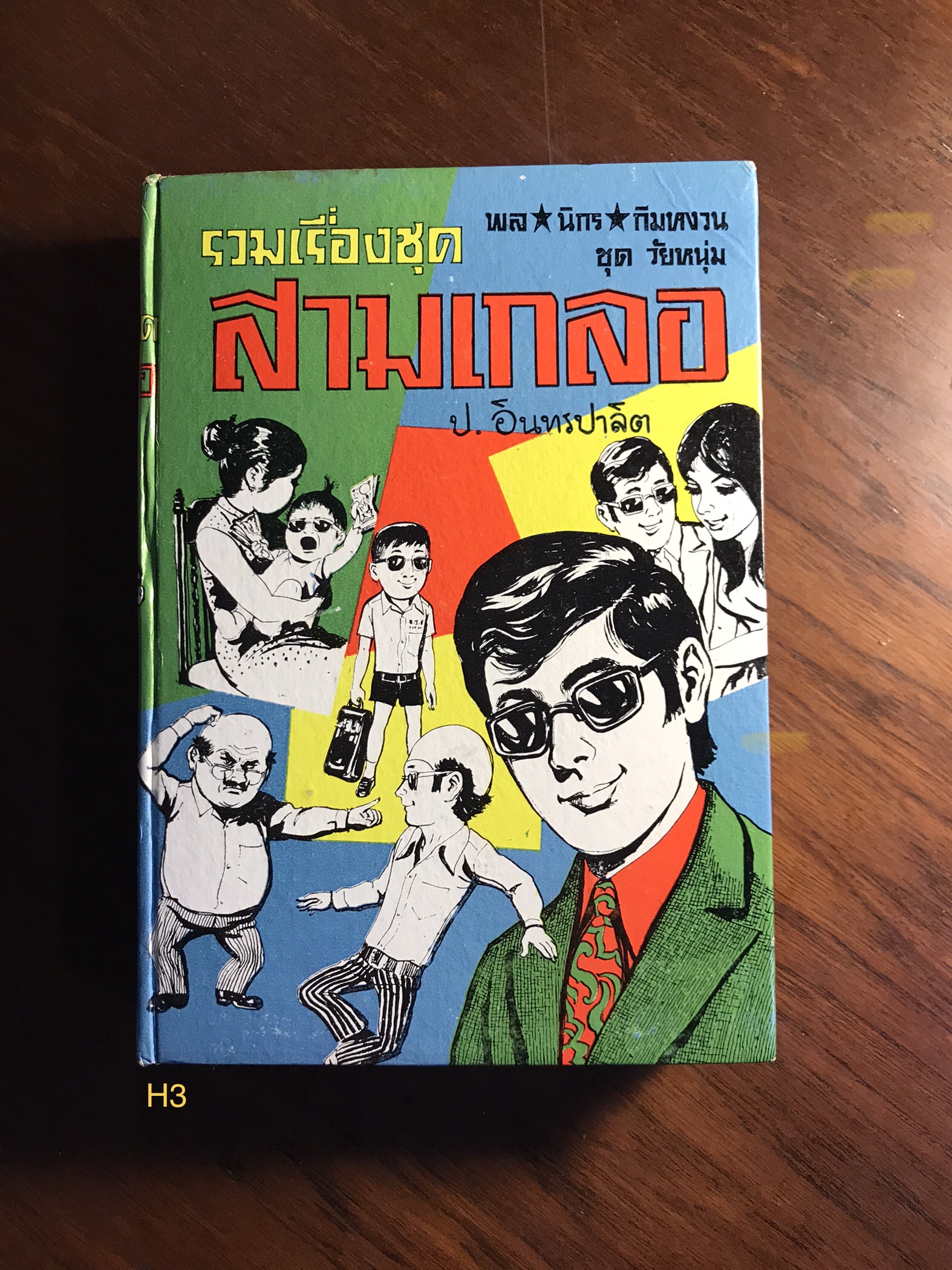 รวมเรื่องชุด สามเกลอ ชุดวัยหนุ่มฉบับที่แท้จริง พล นิกร กิมหงวน ผู้เขียน ป.อินทรปาลิต สำนักพิมพ์ผดุงศึกษา