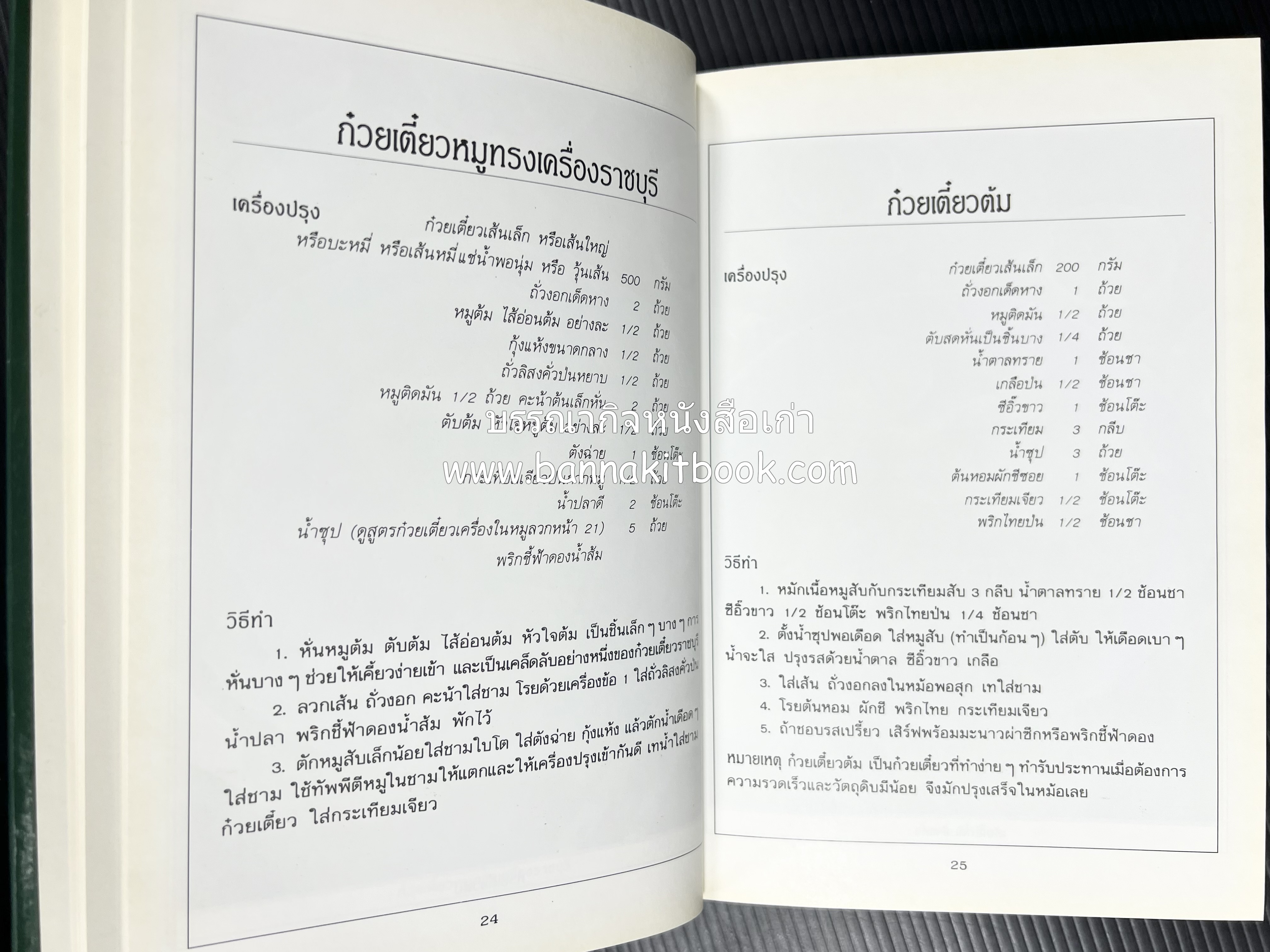 ก๋วยเตี๋ยว โดย : อาจารย์ศรีสมร คงพันธุ์.