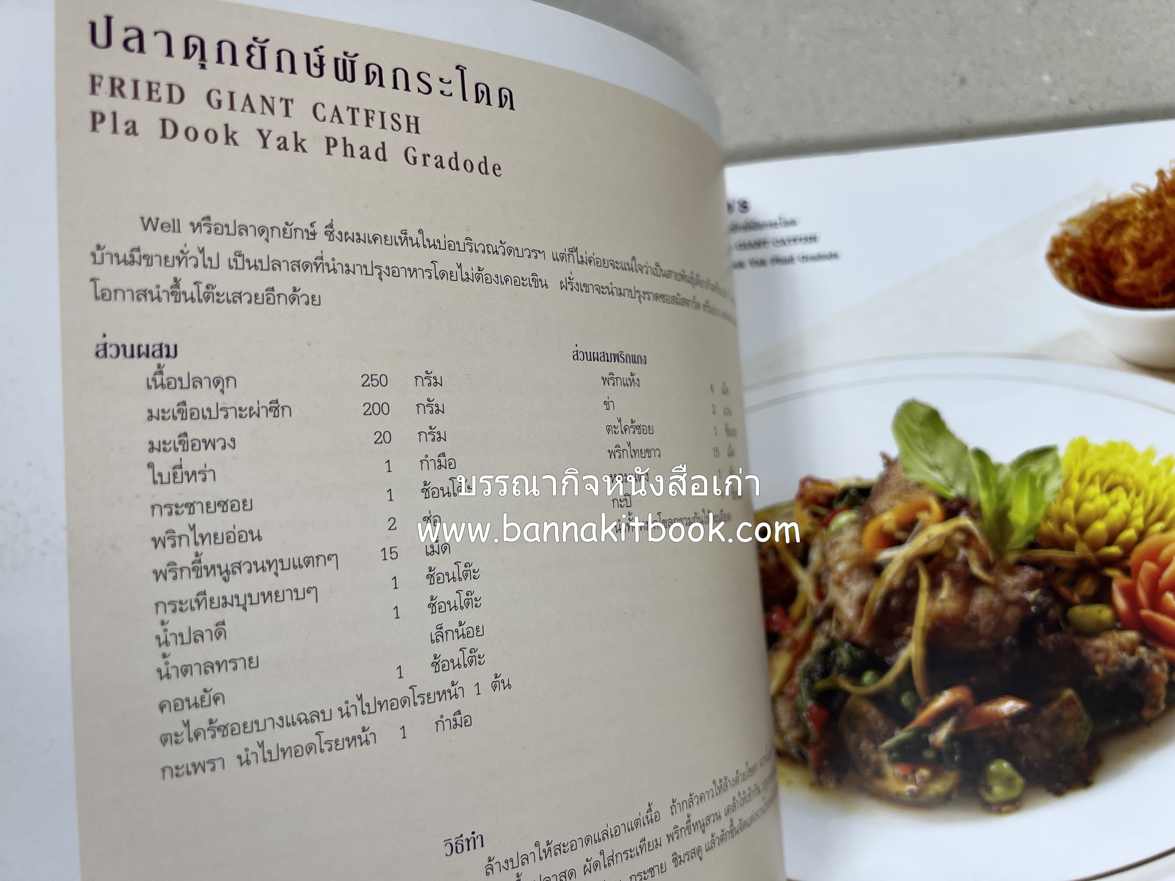 อาหารบนโต๊ะเสวย : มหัศจรรย์อาหารไทยในเบอร์ลิน โดย : วรรณากร เหลืองนภา (แอ๊ด) เจ้าของร้าน EDD’s Restaurant Berlin.