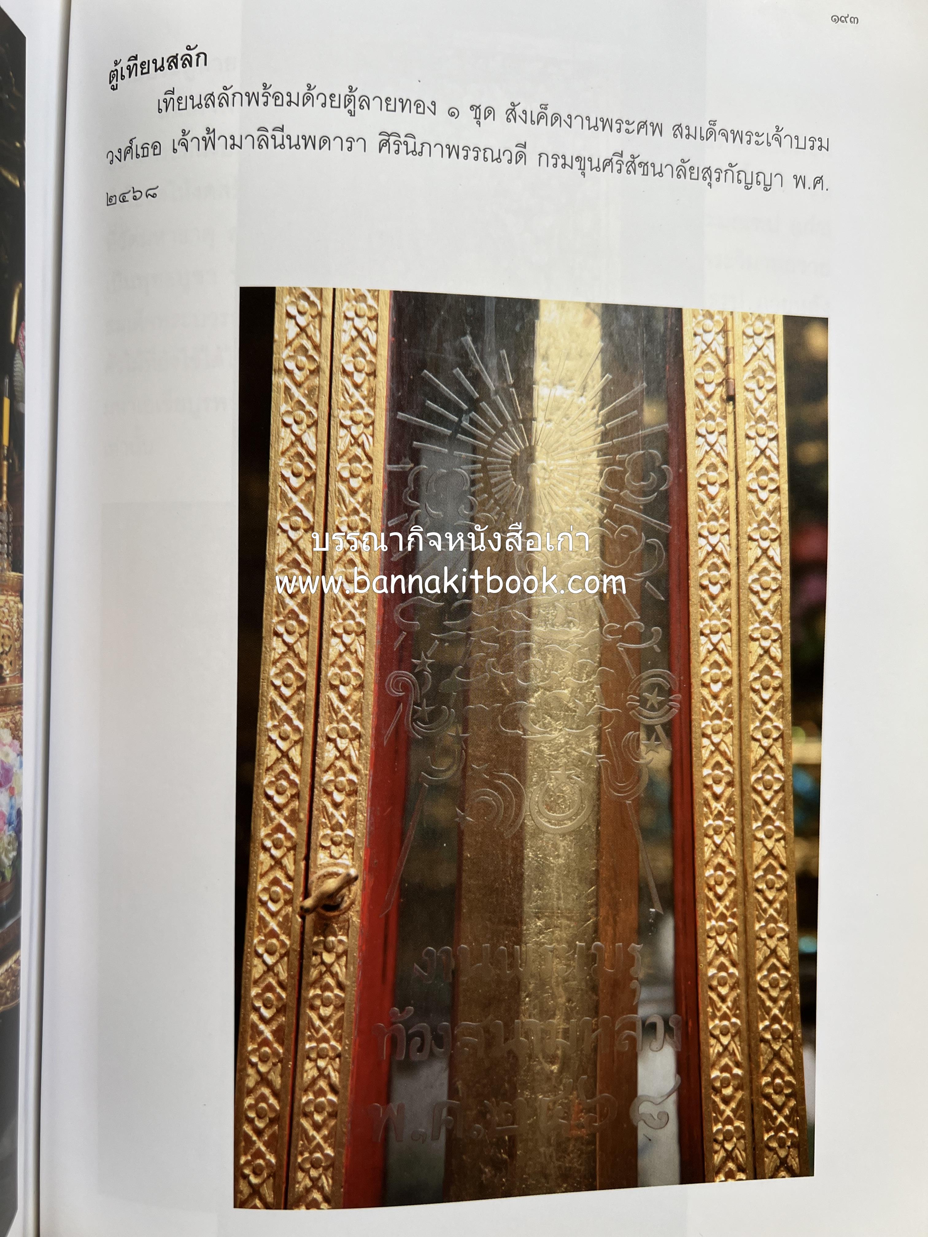 ประวัติวัดชนะสงคราม หนังสืออนุสรณ์สมเด็จพระมหาธีราจารย์ (นิยม ธานิสสรมหาเถร) อดีตเจ้าอาวาสวัดชนะสงคราม.