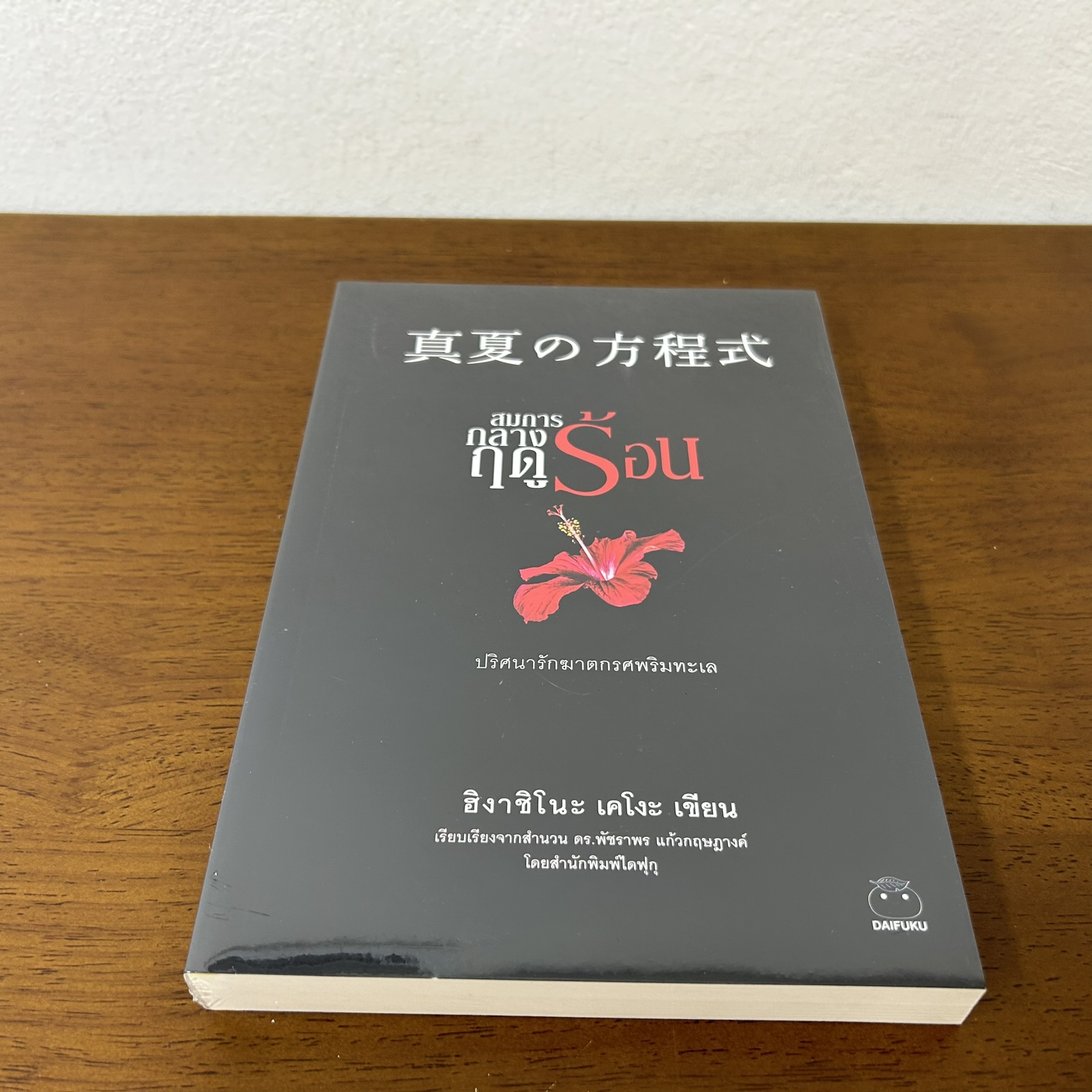 สมการกลางฤดูร้อน ... ฮิงาชิโนะ เคโงะ Keigo Higashino (มือหนึ่งซีล) นิยายแปล วรรณกรรมแปล