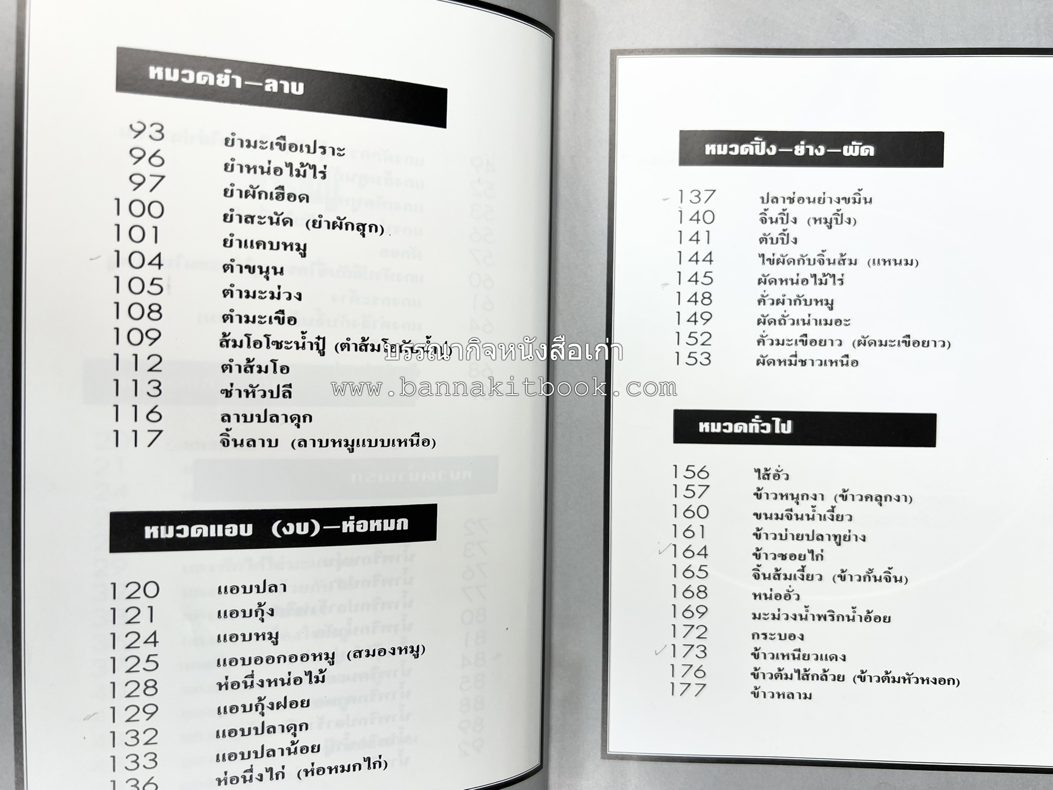 อาหารเหนือ โดย : อาจารย์ศรีสมร คงพันธุ์ (พิมพ์ครั้งแรก).