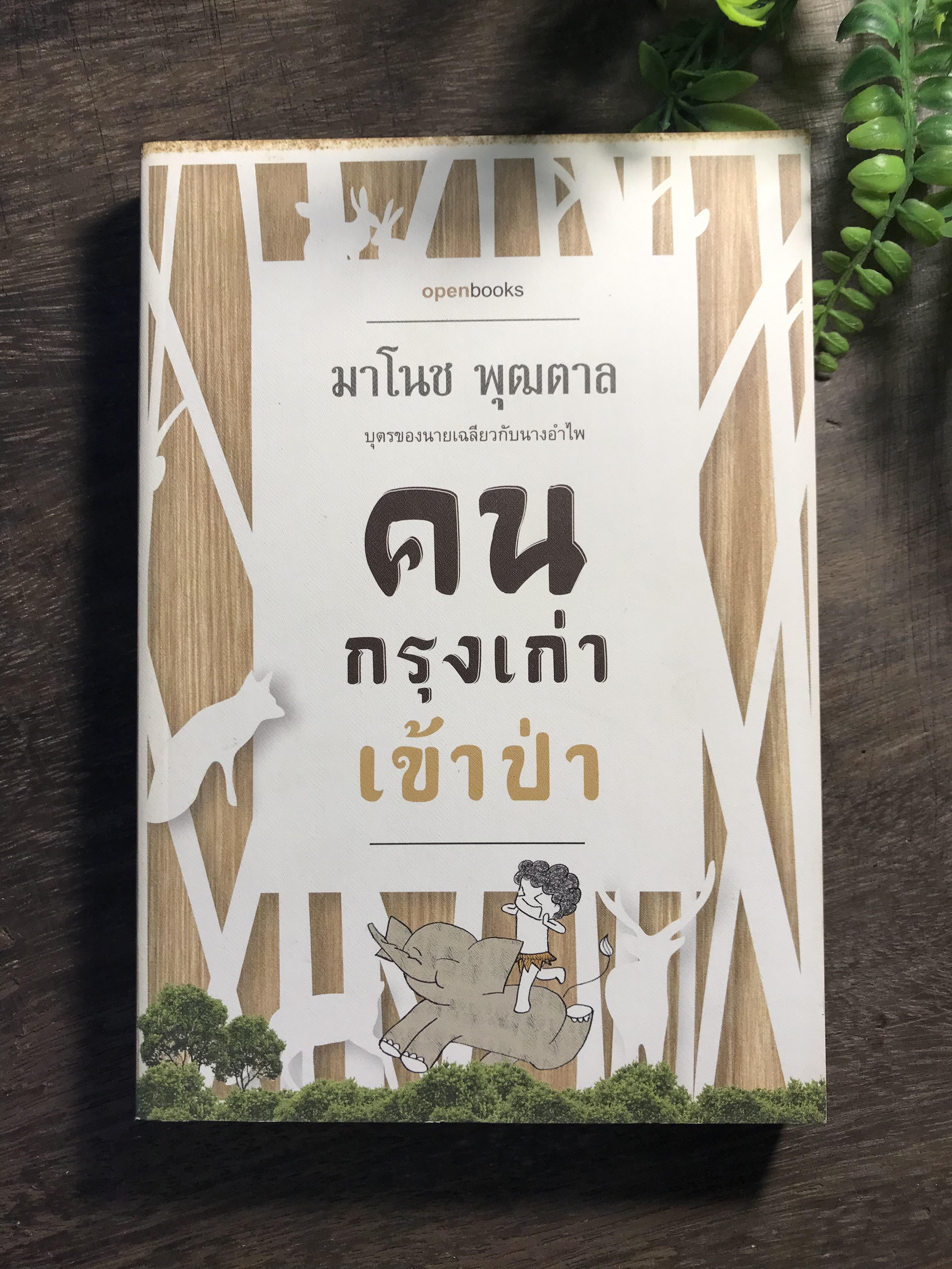 คนกรุงเก่าเข้าป่า ผู้เขียน มาโนช พุฒตาล สำนักพิมพ์ openbook WA1