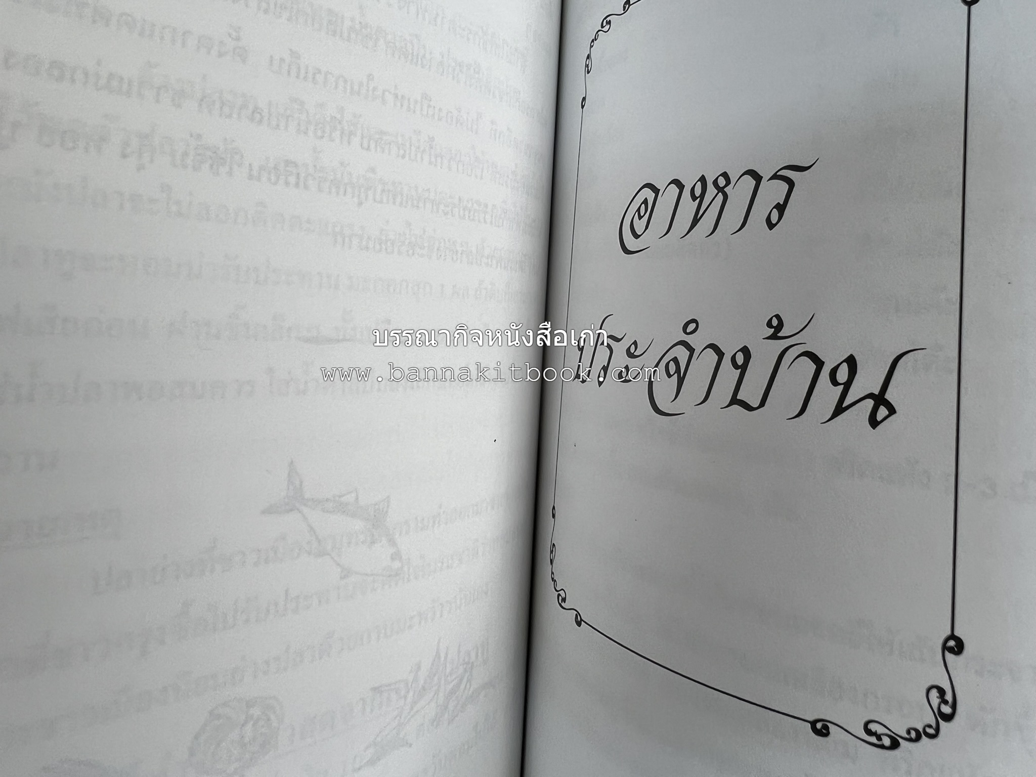 ตำรับอาหารเมืองสมุทรสงคราม (ตำรับคาวหวานหารับประทานยาก) โดย : อารีย์ นักดนตรี.