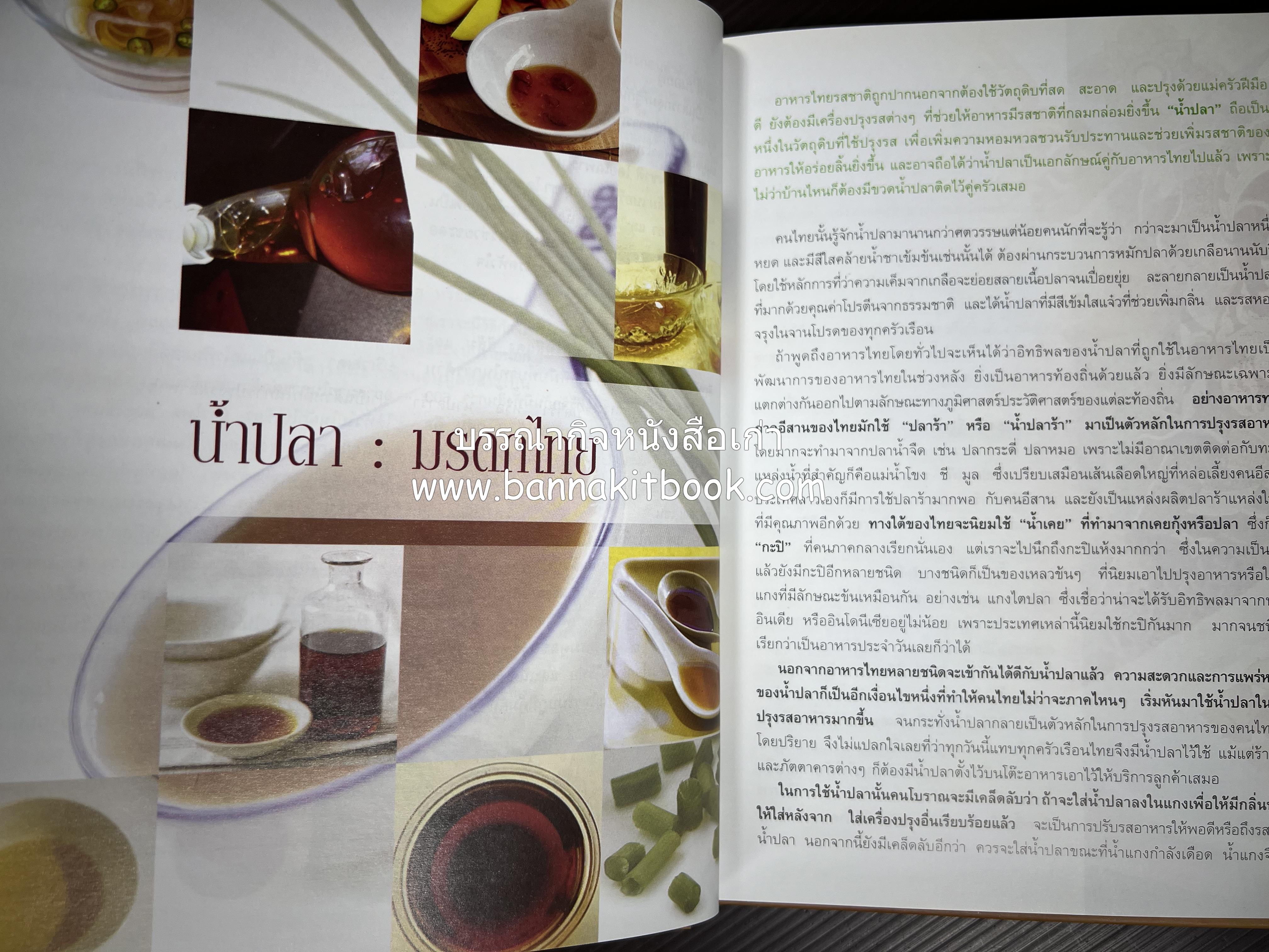 รสมือไทย สุดยอดตำรับอาหารไทยยอดนิยม โดย : สถาบันอาหาร.