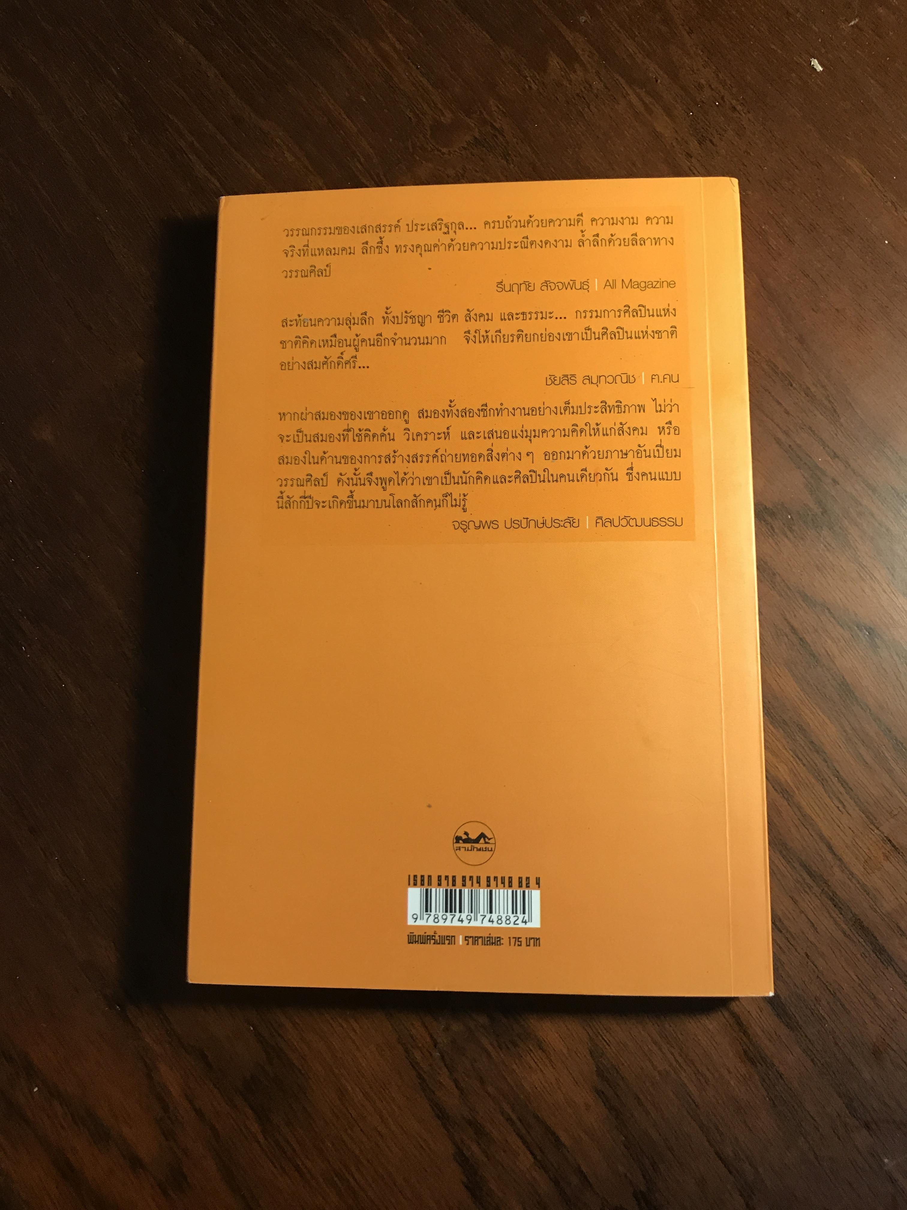 วันที่หัวใจกลับบ้าน ผู้เขียน เสกสรรค์ ประเสริฐกุล สำนักพิมพ์สามัญชน -WA4-