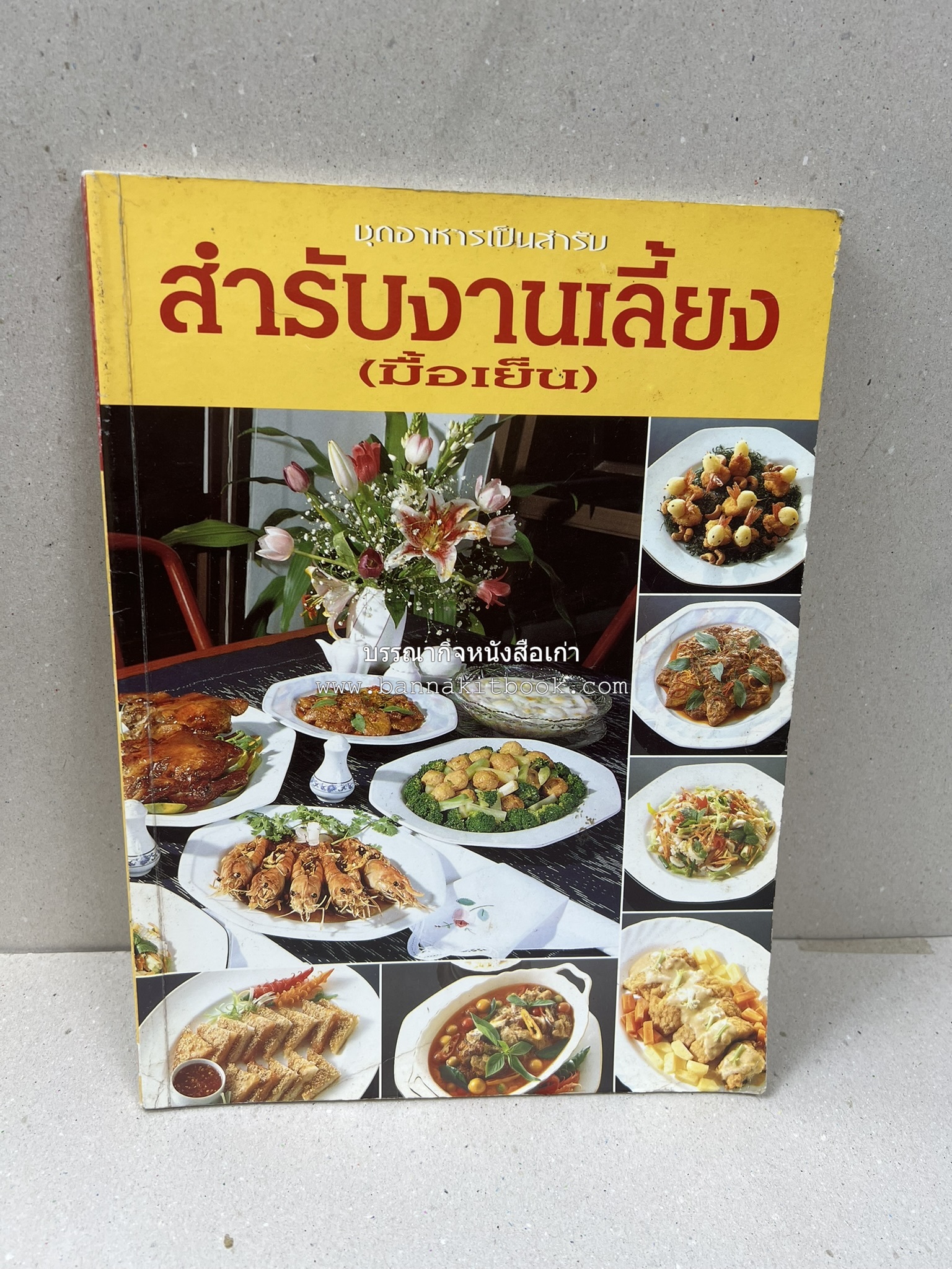 สำรับงานเลี้ยง (มื้อเย็น) โดย : อาจารย์ศรีสมร คงพันธุ์.