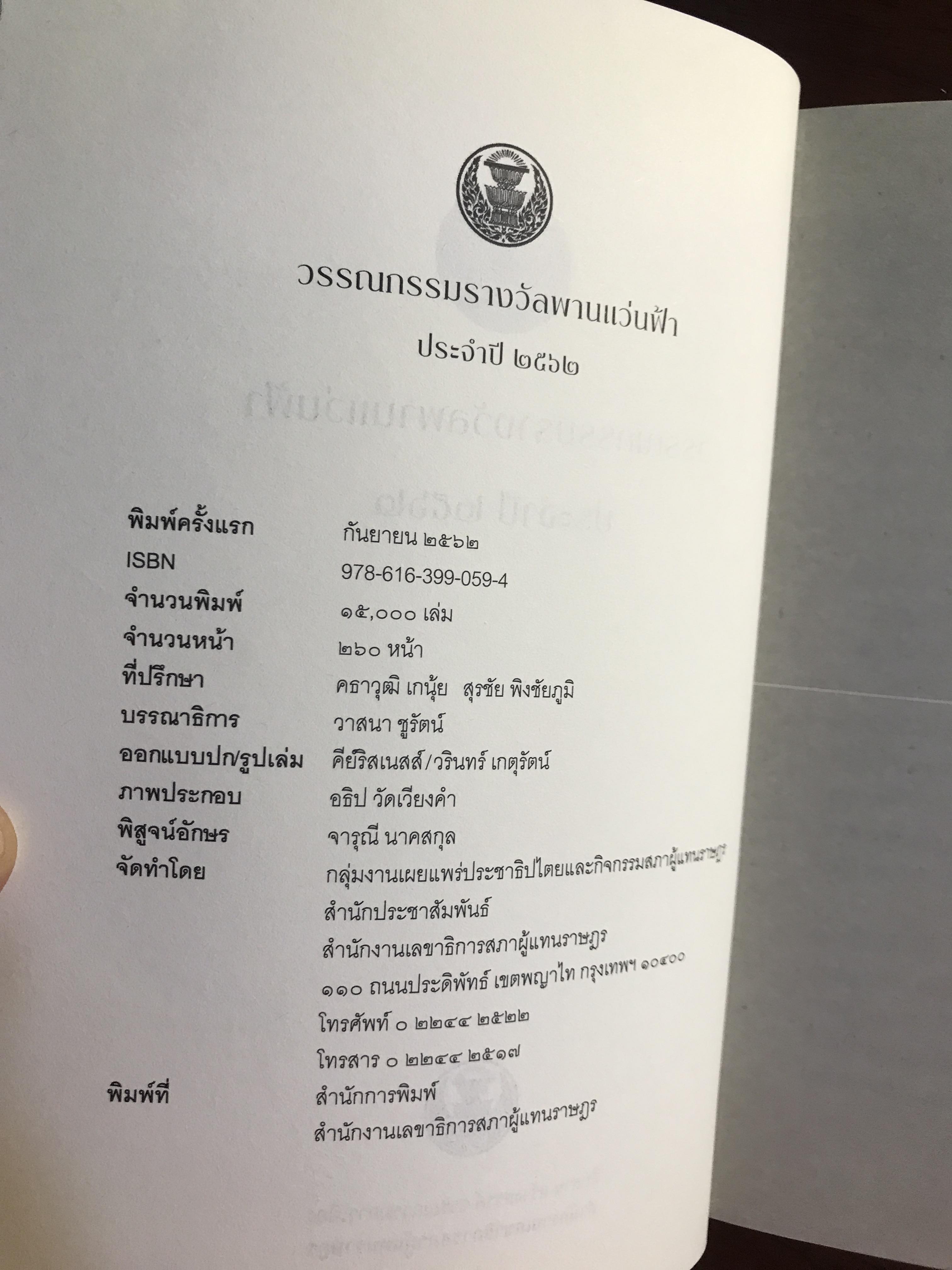 โลกที่เราทิ้งไว้ข้างหลัง：รวมเรื่องสั้นรางวัลพานแว่นฟ้า ปี 2562 ผู้เขียน: โกสินทร์ นามศิริ และคณะนักเขียนร่วมเข้าประกวด สำนักพิมพ์: สำนักงานเลขาธิการสภาผู้แทนราษฎร | SKR2