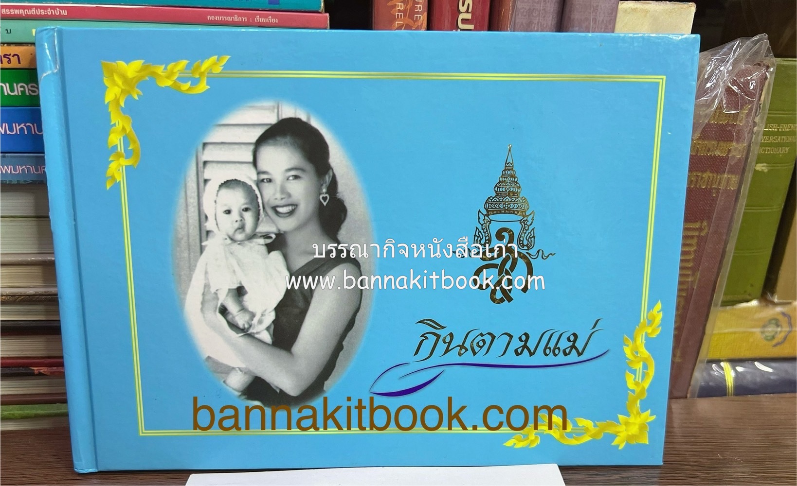 กินตามแม่ ตำรับอาหารเทิดพระเกียรติ โดย : กระทรวงสาธารณสุข.