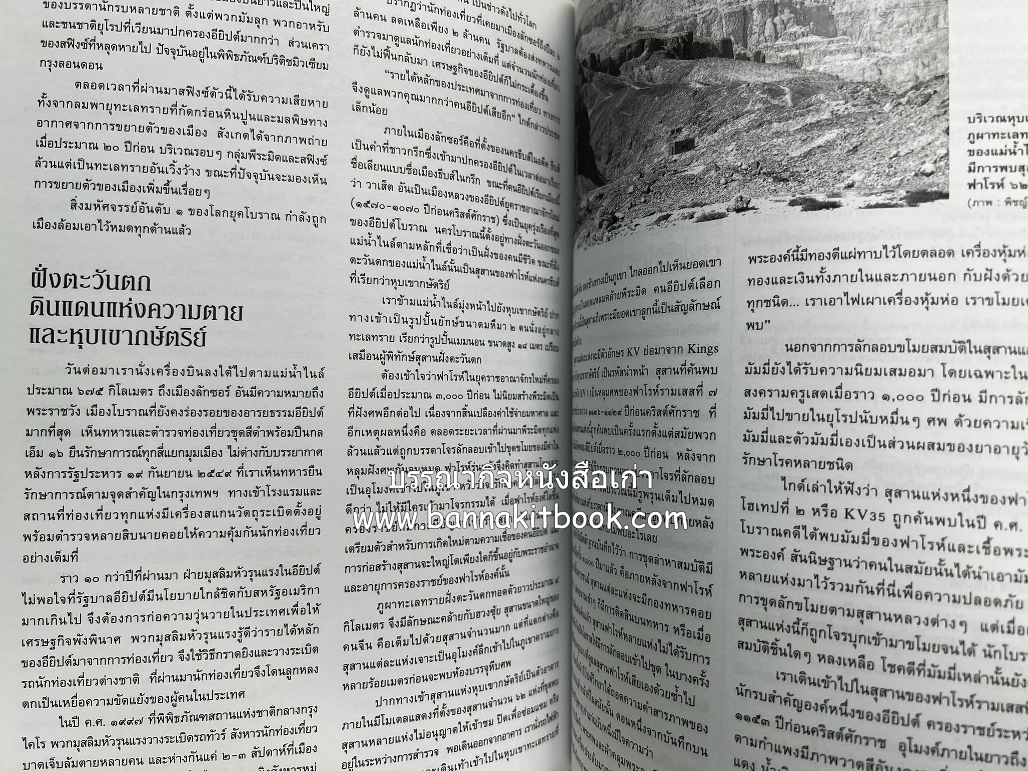 ตามรอยปริศนาอียิปต์โบราณ นิตยสารสารคดี ปีที่ 23 ฉบับที่่ 266 (เมษายน 2550).