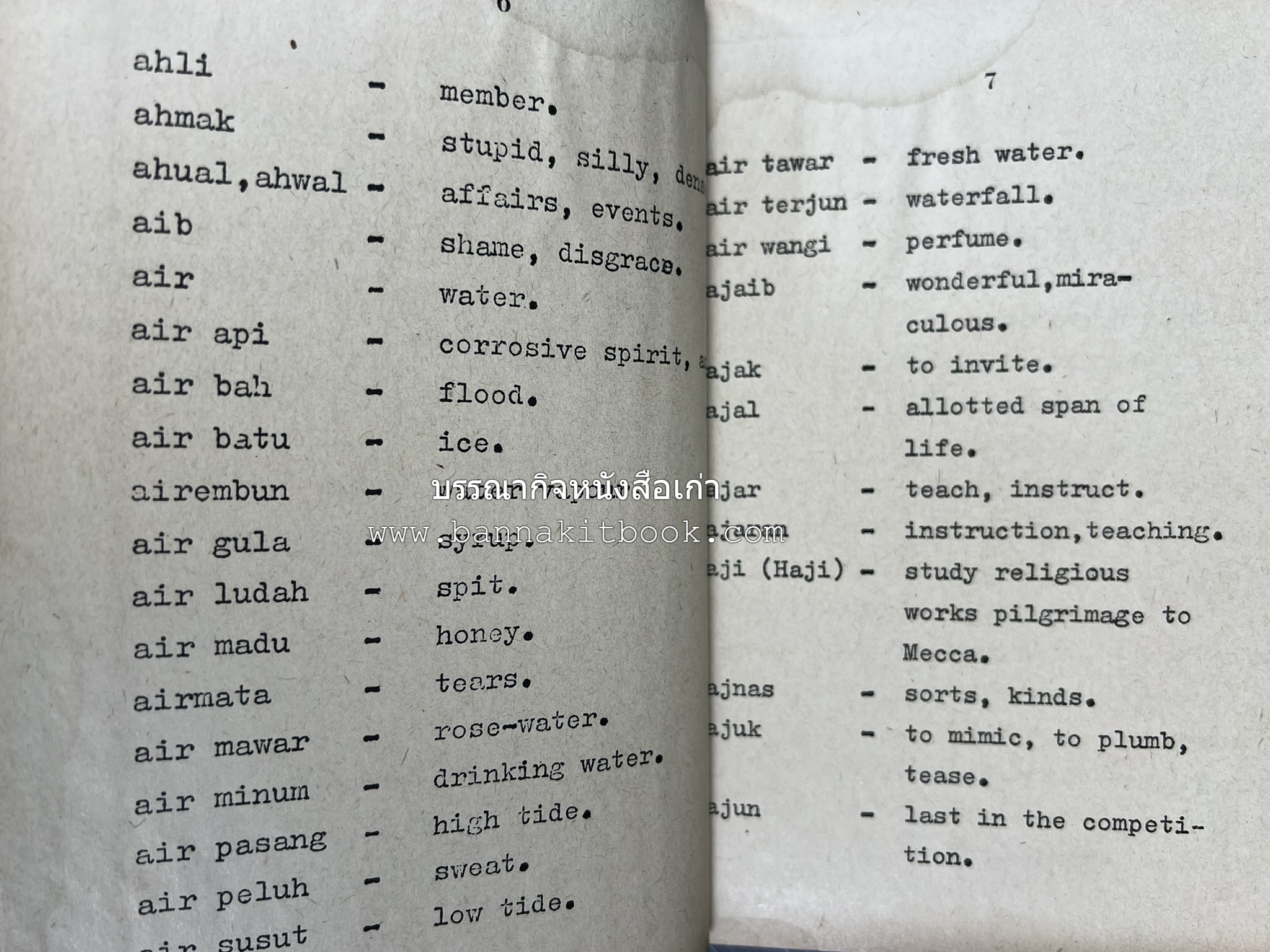 พจนานุกรมมลายู-อังกฤษ (Dictionary MALAY-ENGLISH) โดย : ไพทูรย์ มาศมินทร์ไชยนรา.